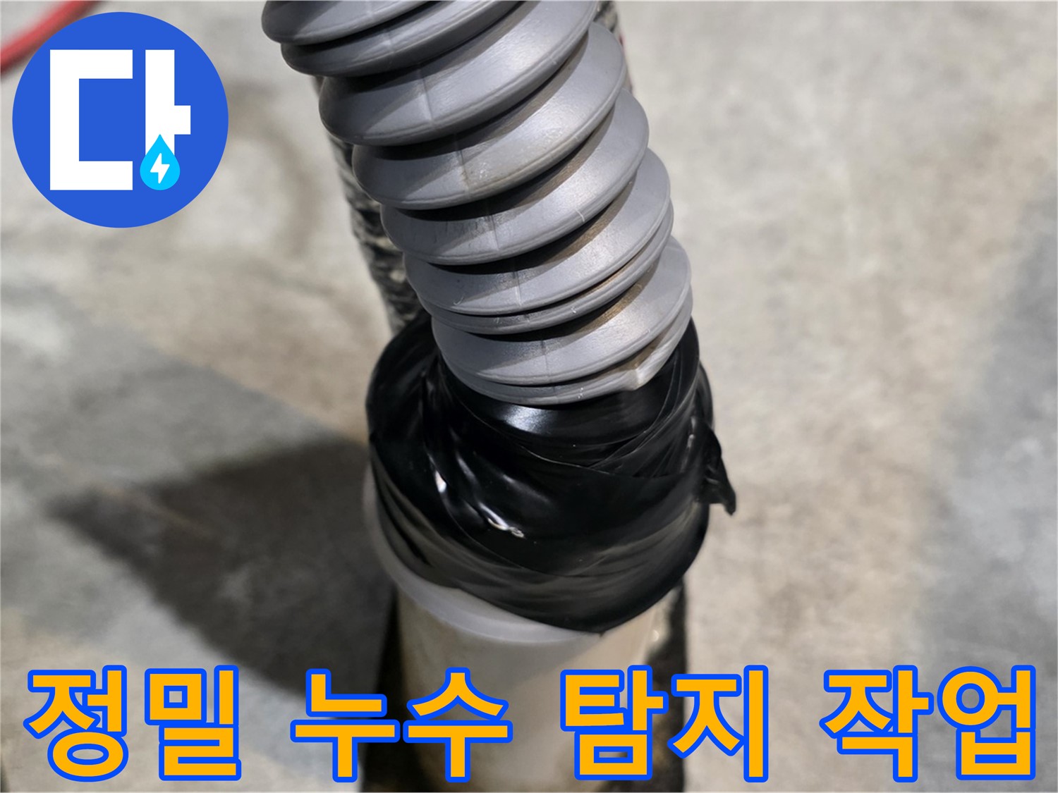 김포에서 누수탐지 후 확실한 누수 공사로 누수 걱정을 해결했습니다 - 누수탐지부터 공사까지 원스톱으로 진행합니다.