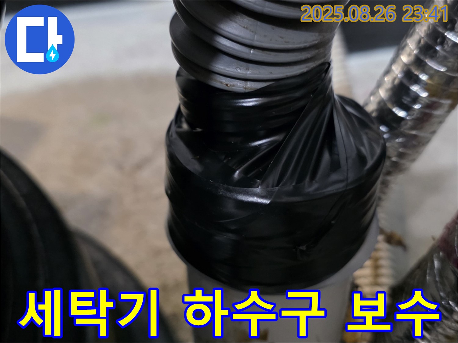 드럼세탁기 하수구 연결 부위를 테이핑으로 꼼꼼하게 보수하여 누수를 완벽하게 차단했습니다.