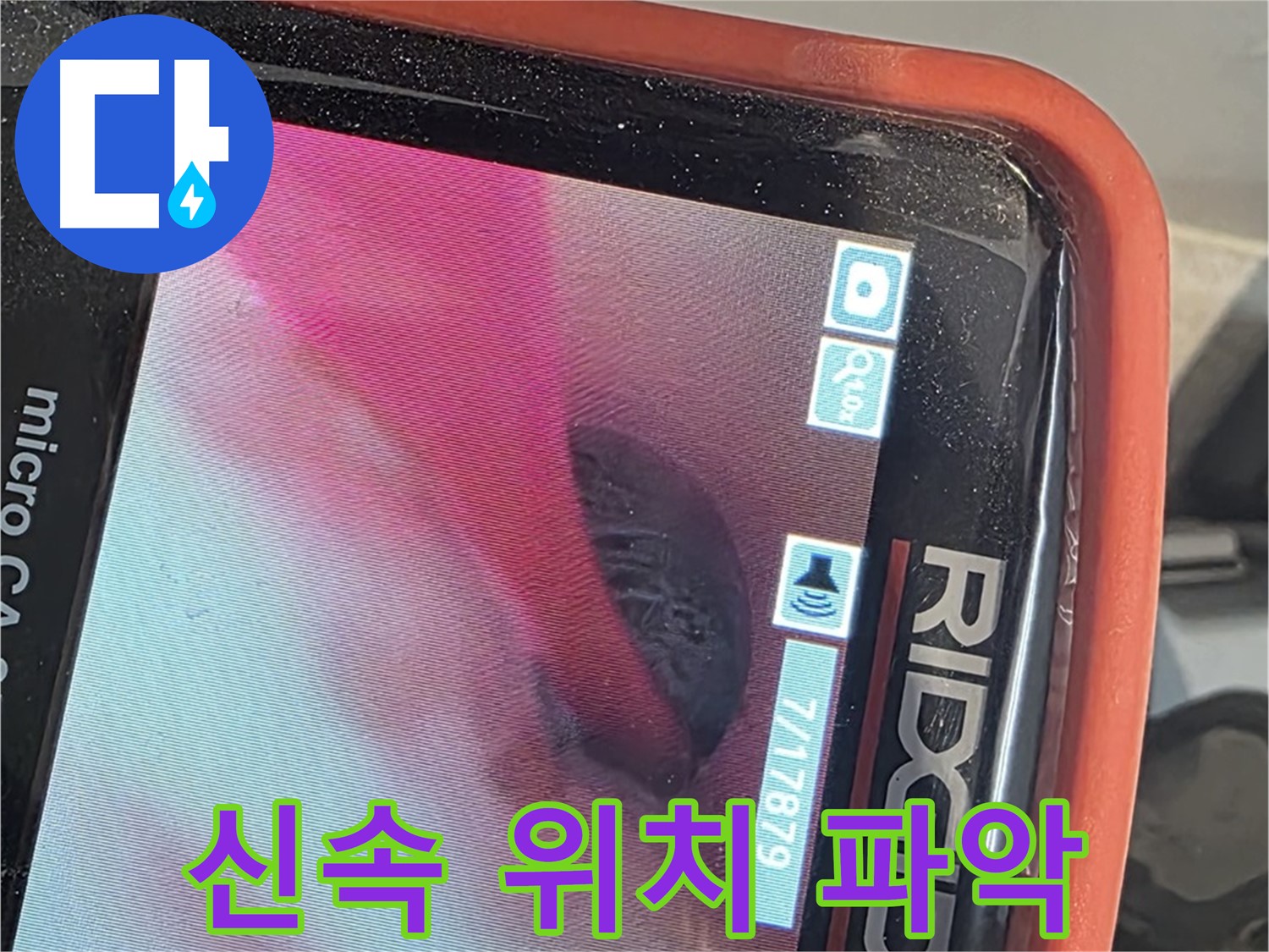 배관 내시경 - 신속하게 누수 위치 파악