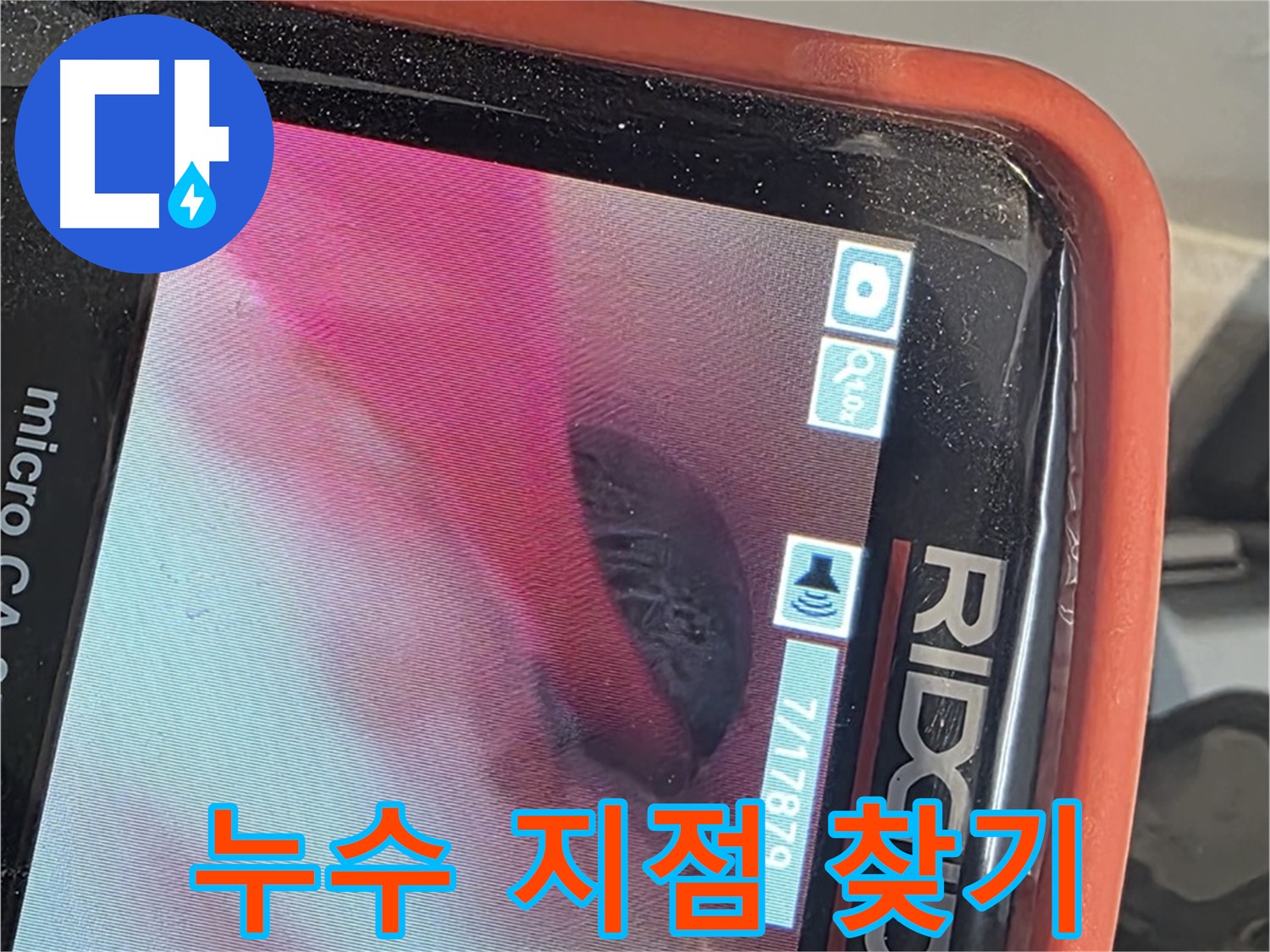 배관 내시경으로 누수 지점 탐지 - 정확한 위치 파악 및 신속한 보수
