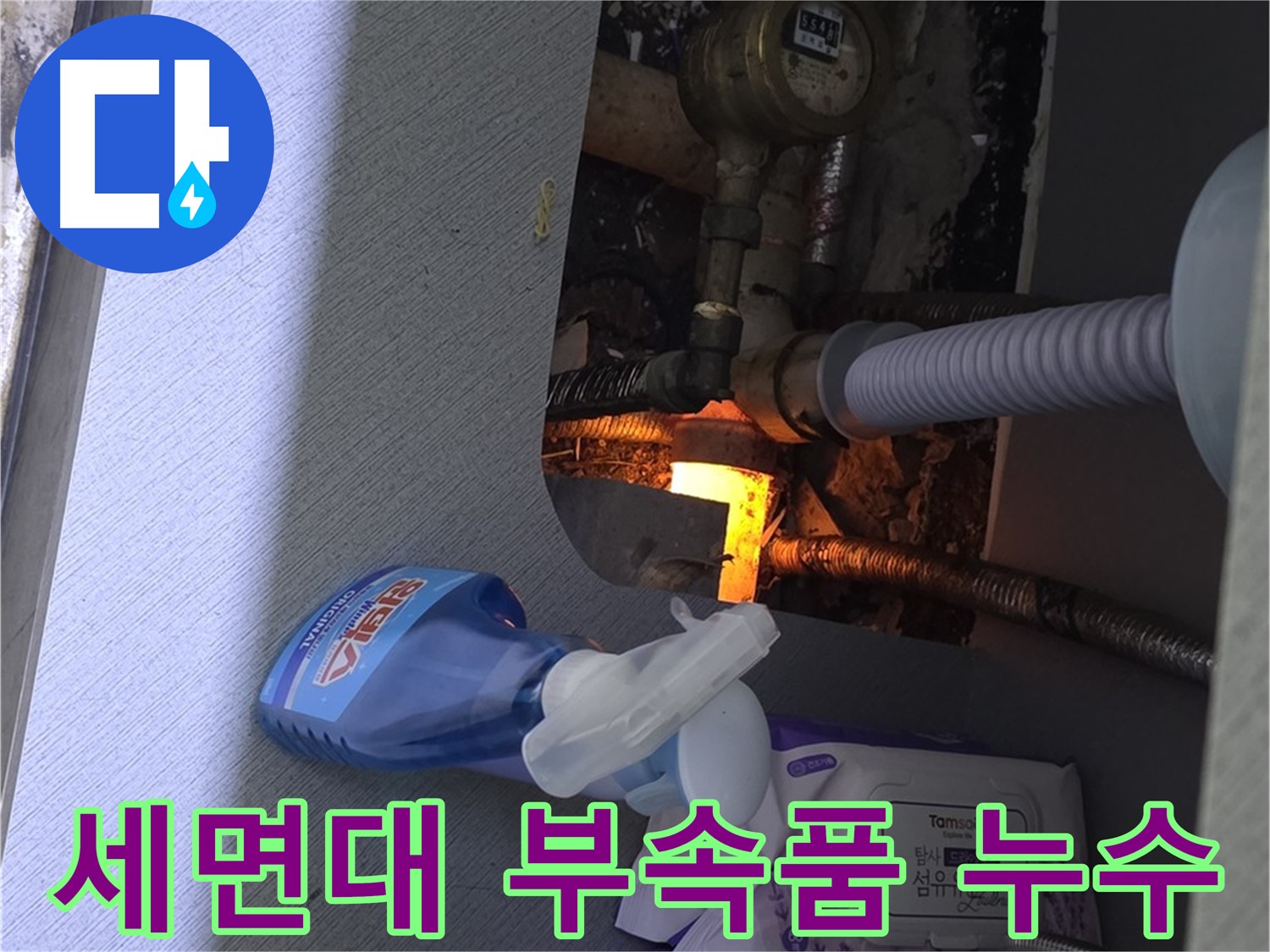 세면대 부속품에서 발생한 누수 - 노후 부속품 교체로 누수 해결