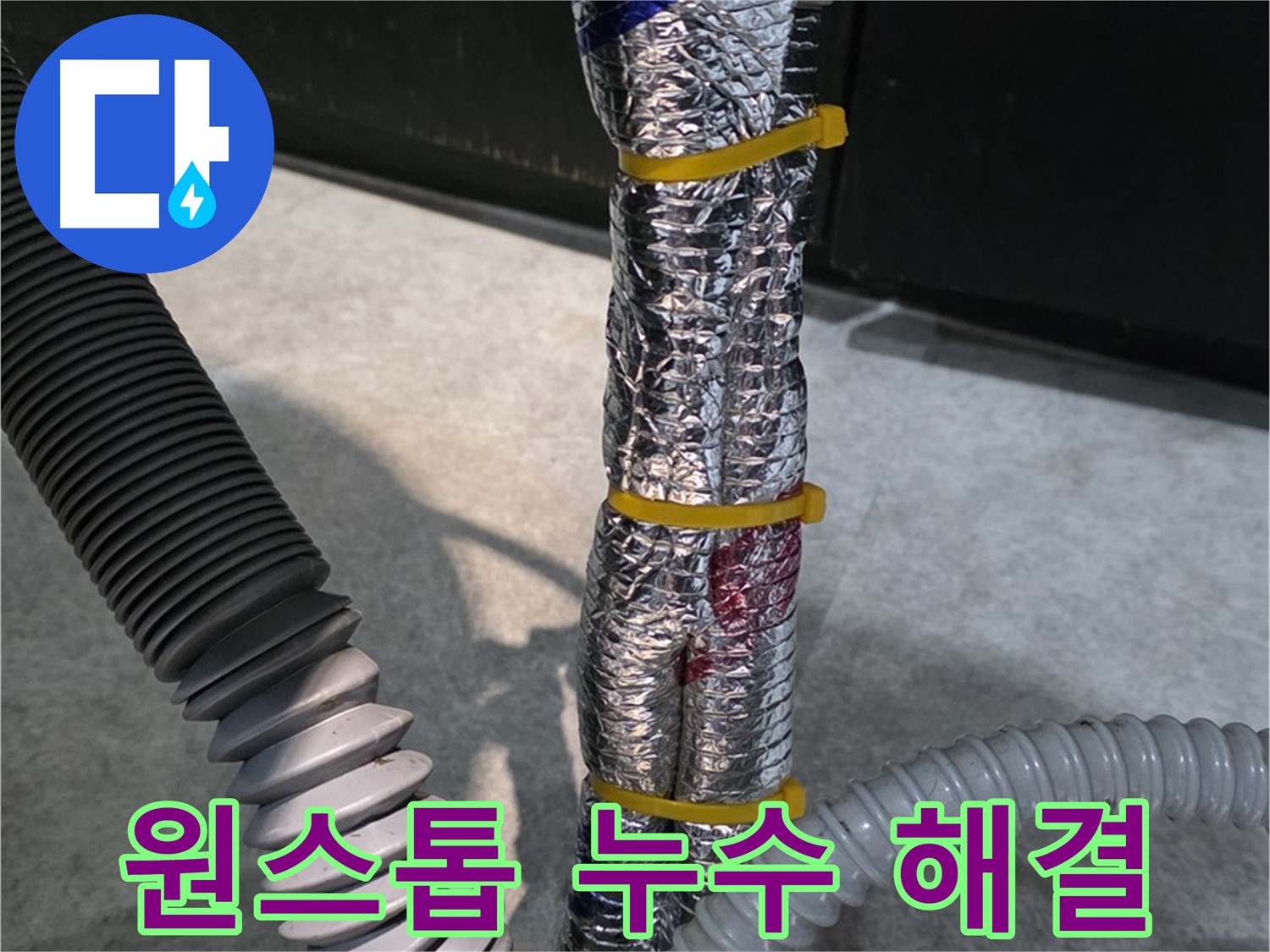 원스톱 누수 해결 - 누수탐지부터 시공까지 한번에 해결