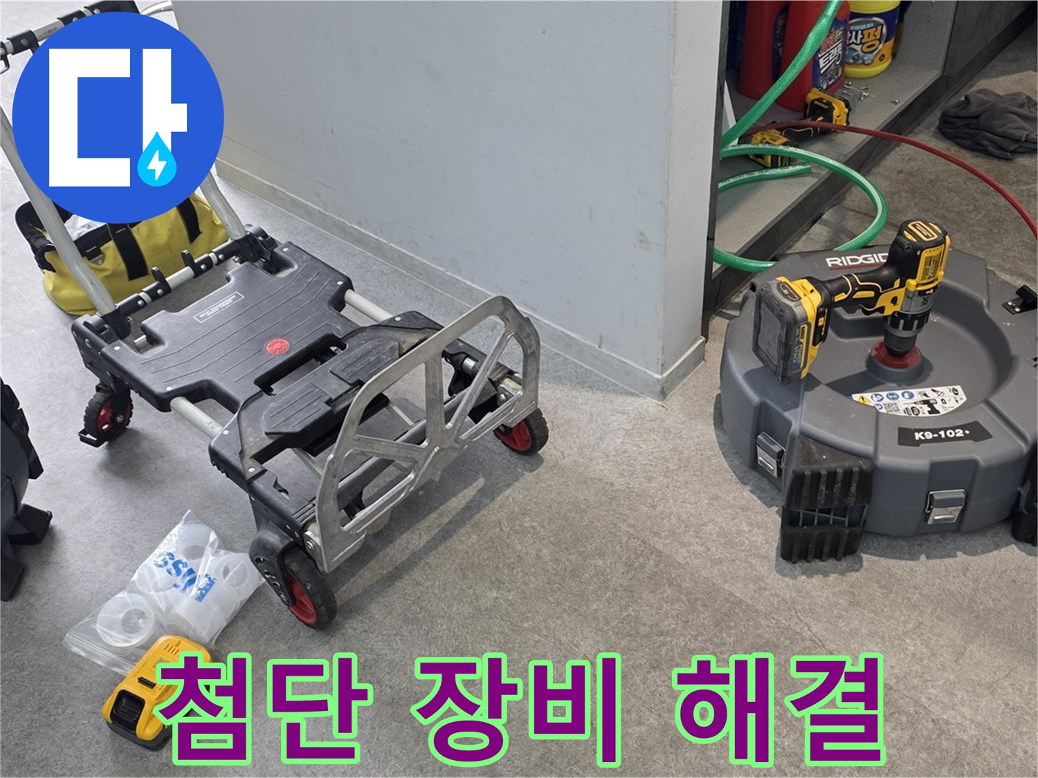 첨단 장비로 하수 배관 누수 신속하게 해결 - 김포 누수 해결 전문가