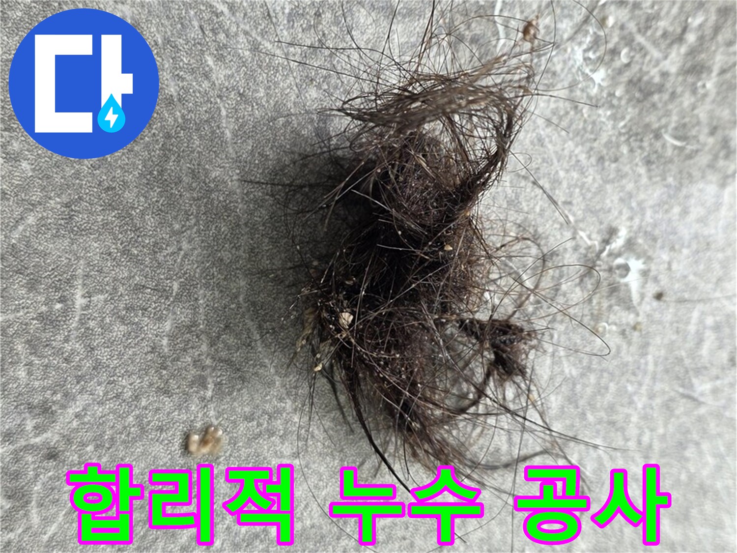 합리적 누수 공사 - 거품 없는 가격으로 최고의 누수 공사 서비스를 제공합니다.