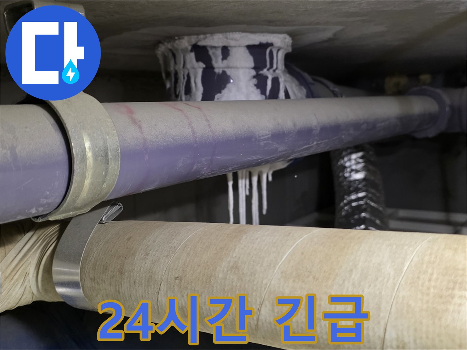 24시간 긴급 출동 대기 - 24시간 언제든지 누수 문제 해결을 위해 대기하고 있습니다.