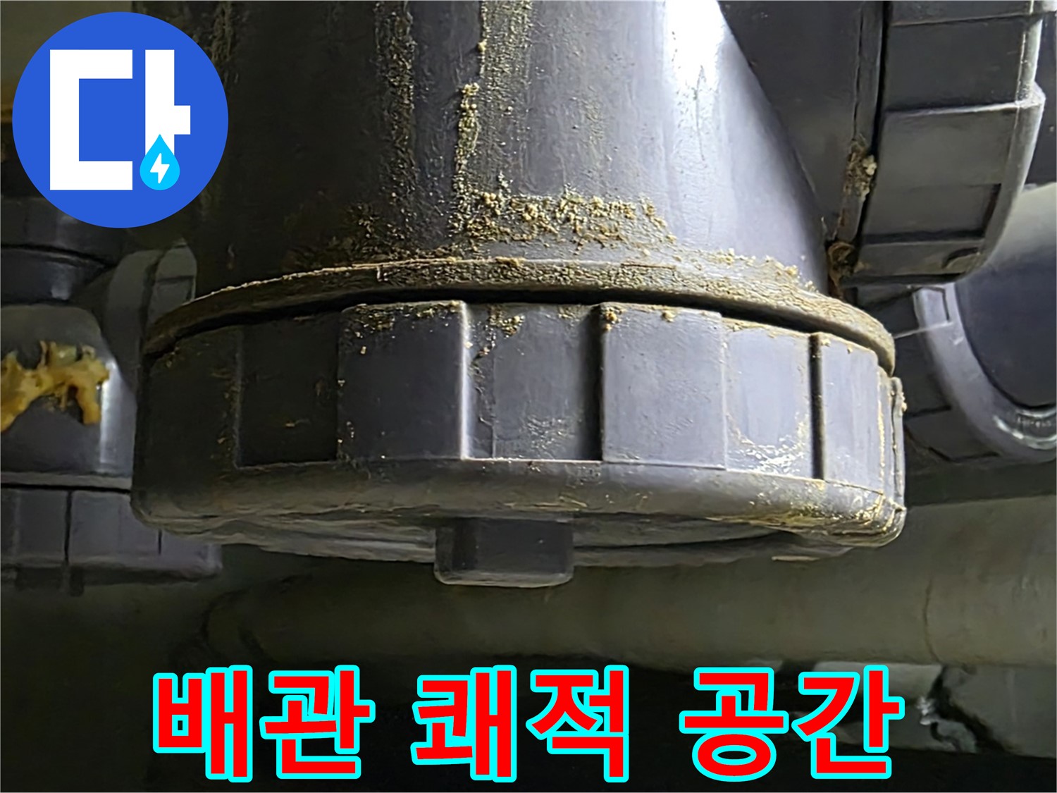 PVC 배관 연결부 - 완벽한 누수 해결로 쾌적한 공간