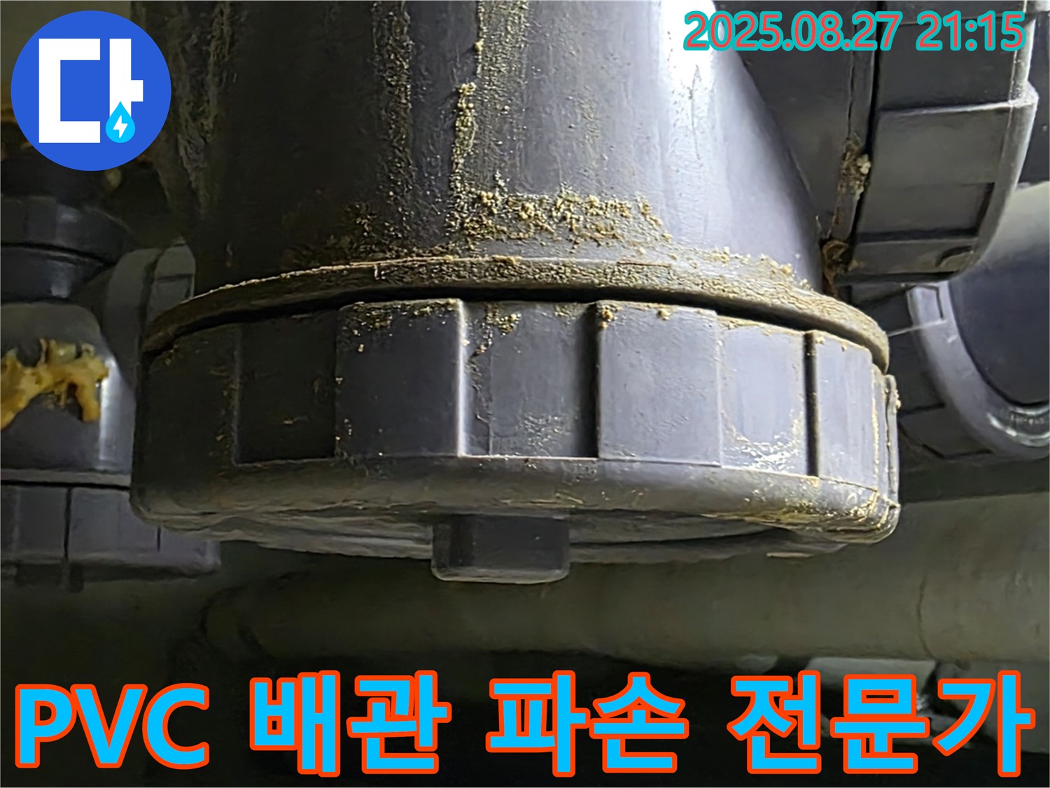 PVC 배관 연결부 파손 누수 전문가 - 풍부한 경험과 노하우를 가진 전문가 - 믿고 맡기세요.