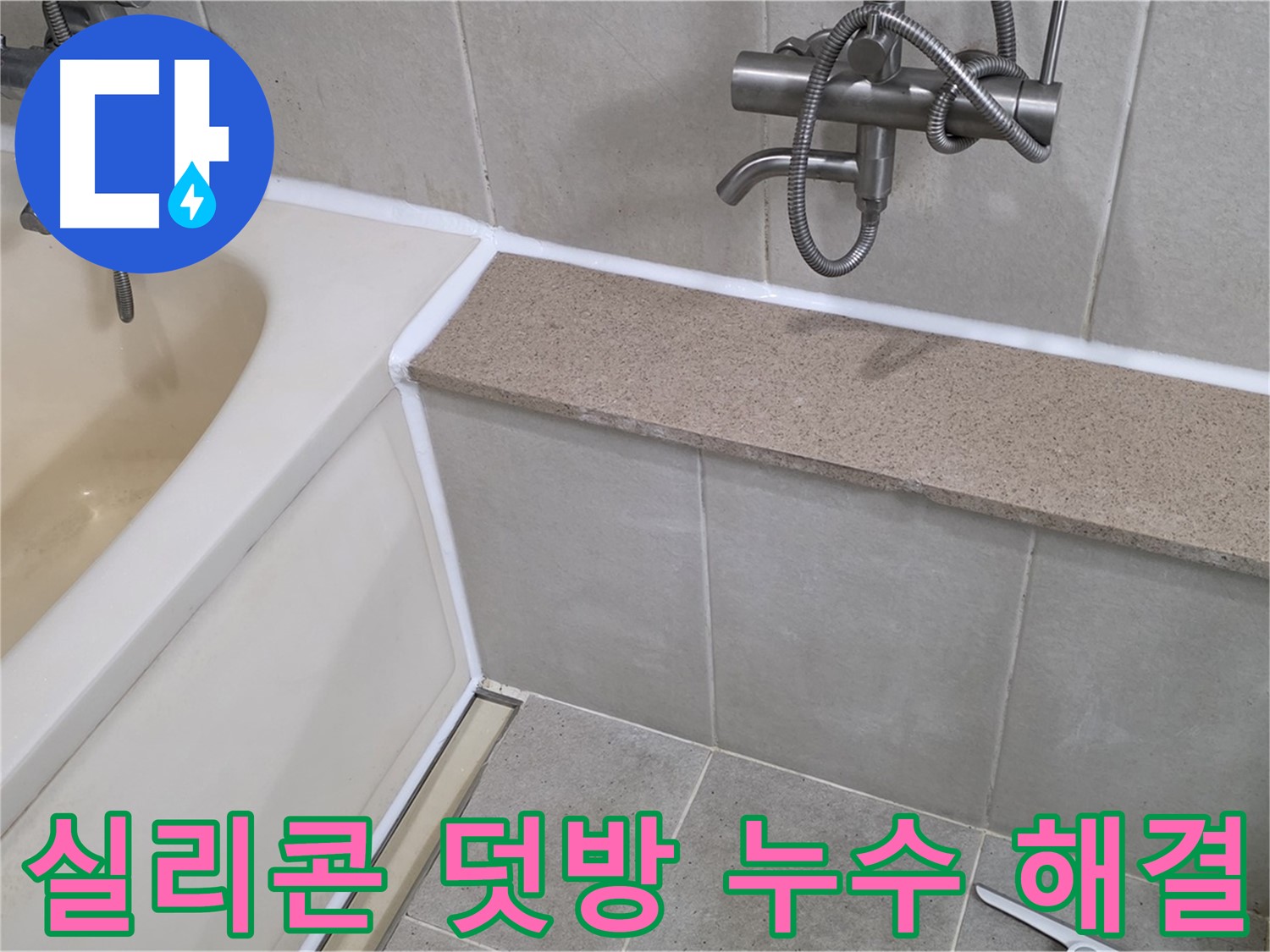 간단한 실리콘 덧방으로 욕조 누수 해결 - 합리적인 비용으로 완벽하게 시공!