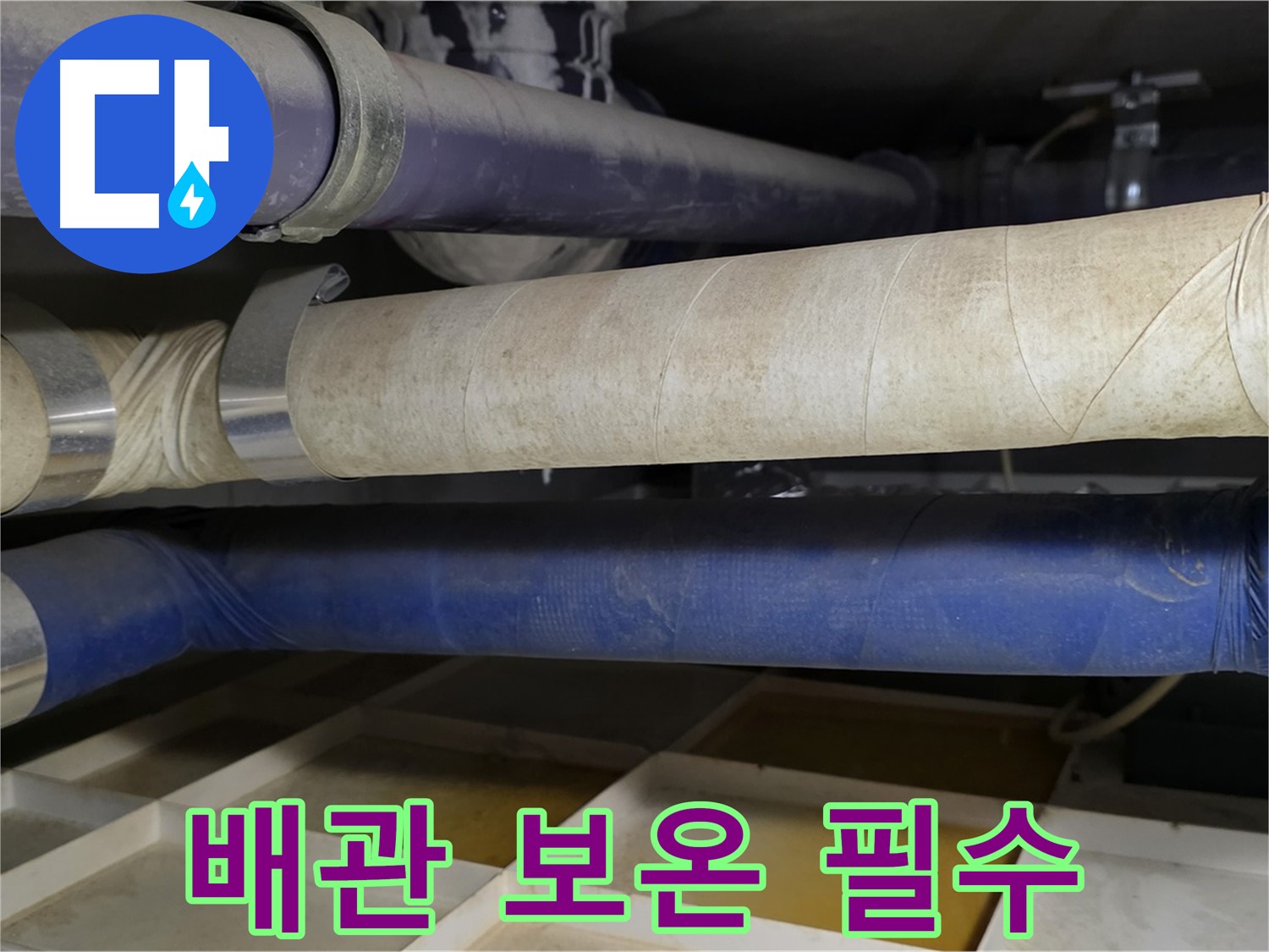 겨울철 동파 - 따뜻한 옷 입혀주듯 배관 보온은 필수입니다