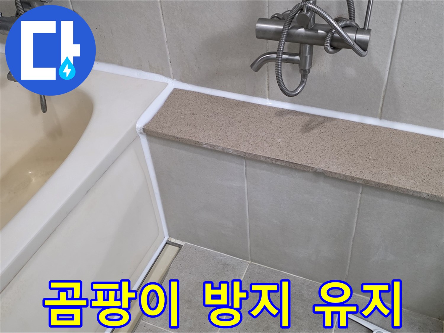 곰팡이 방지 실리콘 시공 - 깨끗한 욕실을 오래도록 유지하세요!