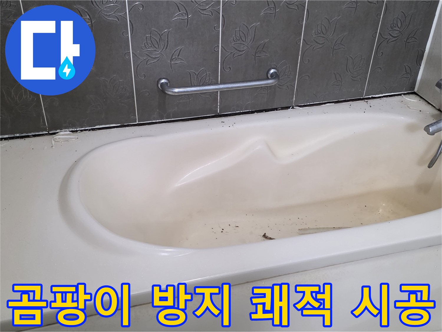 곰팡이 방지 실리콘으로 시공된 욕조 주변을 보여주며 - 쾌적한 욕실 환경을 강조하는 사진입니다.
