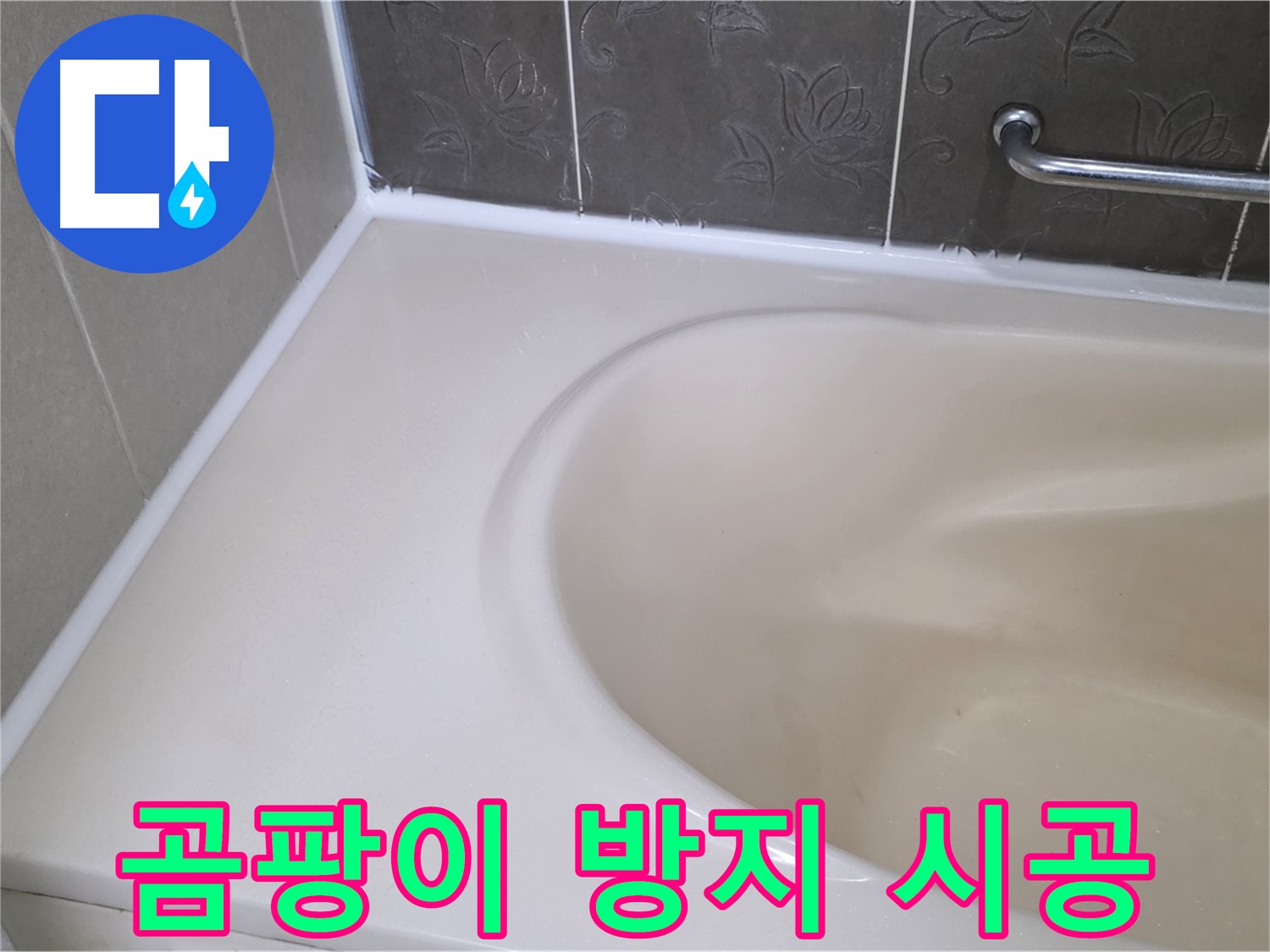 곰팡이 방지 실리콘으로 시공하여 - 쾌적한 욕실 환경을 만들었습니다.