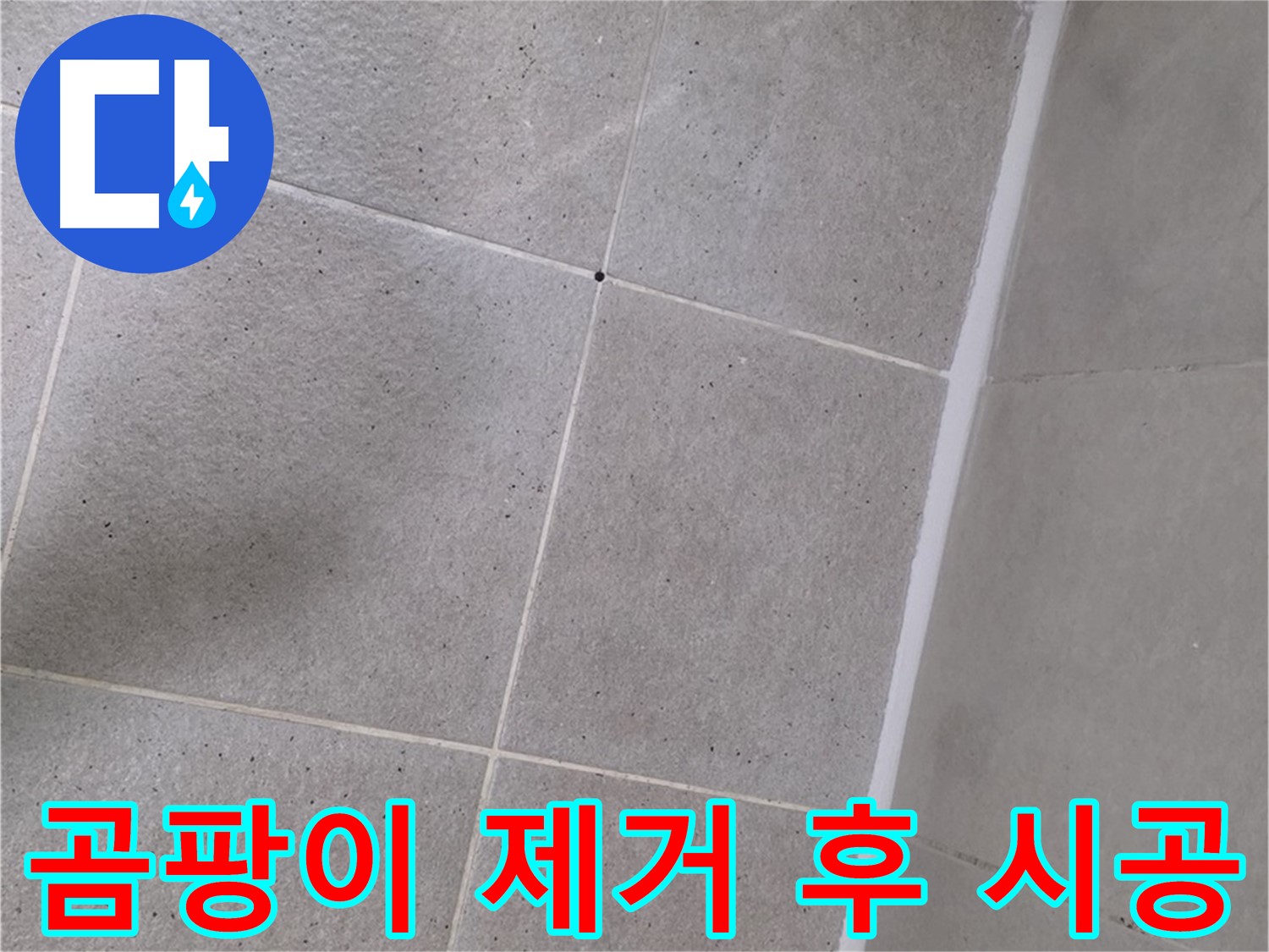 곰팡이 제거 후 실리콘 시공 - 깨끗하게 제거 후 꼼꼼하게 시공했습니다.