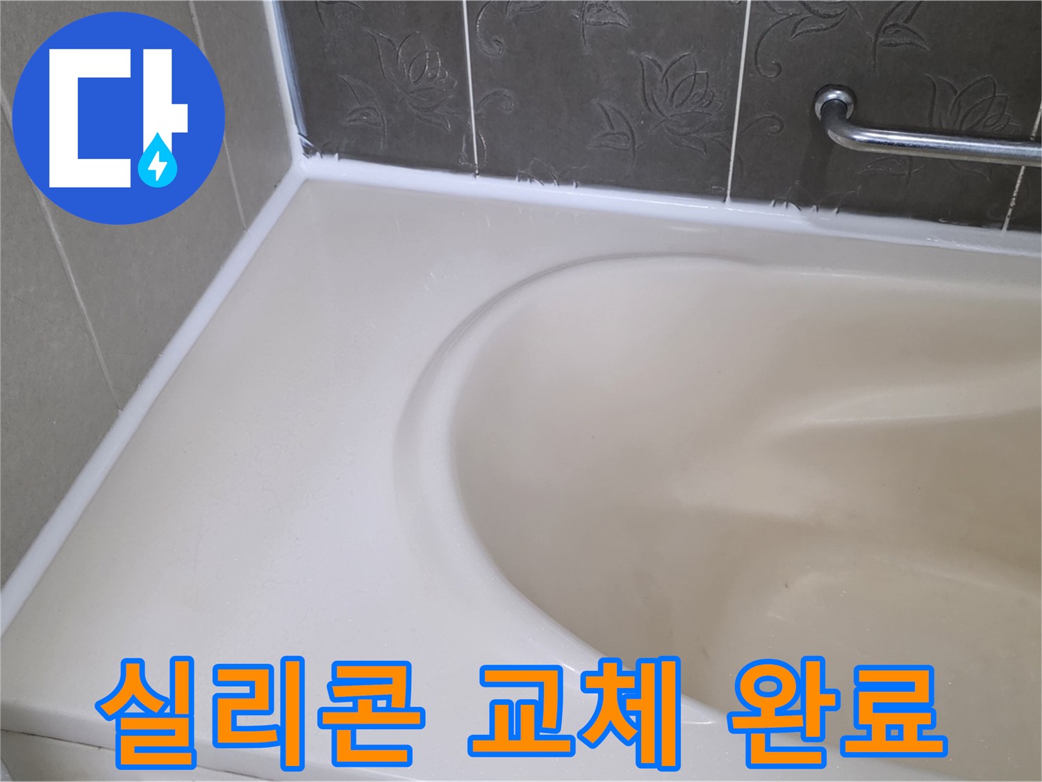 곰팡이 핀 실리콘 제거 후 - 새 실리콘으로 교체하여 깨끗하게 해결했습니다.