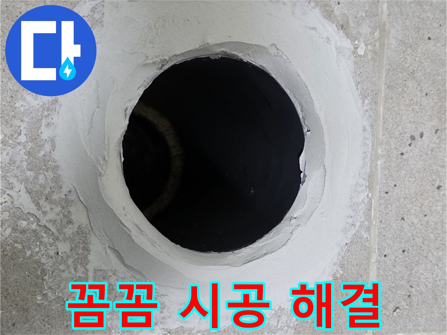 꼼꼼 시공 해결 - 주방 싱크대 배수구 주변을 꼼꼼하게 시공하여 누수를 완벽하게 해결했습니다.