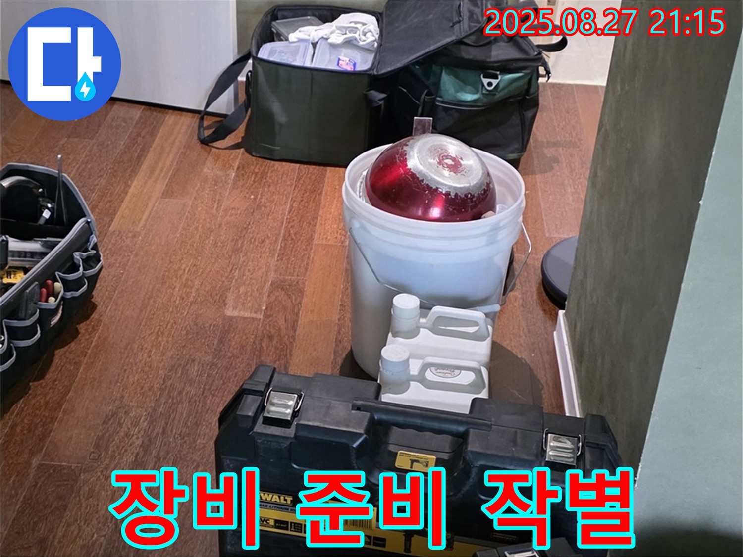 꼼꼼한 장비 준비 - 이제 누수와 작별할 시간 - 분당 운중동 산운마을 6단지 누수