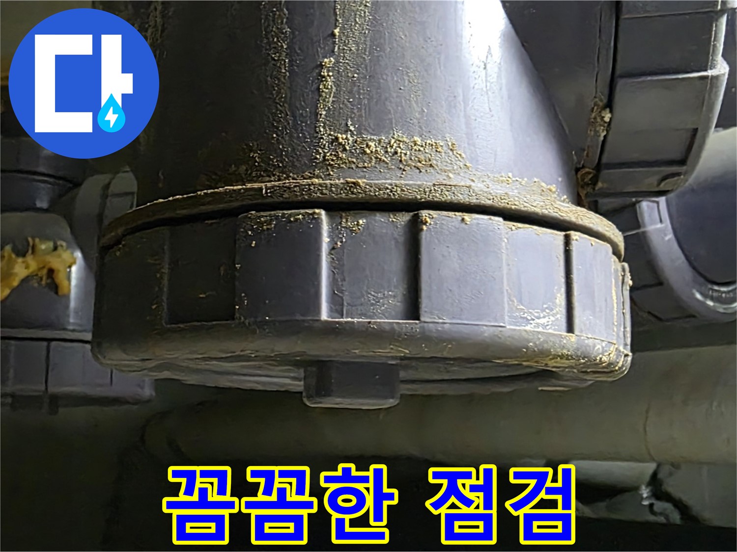 낡은 배관 연결부 누수 - 꼼꼼한 점검으로 문제 해결!