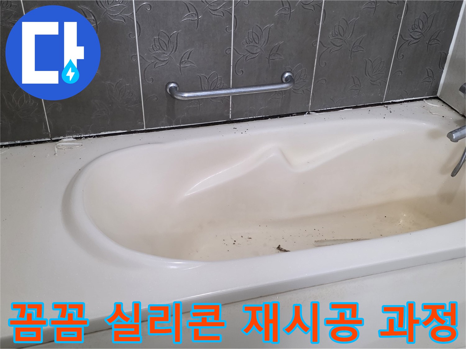 낡은 실리콘을 제거하고 - 새로운 실리콘으로 꼼꼼하게 재시공하는 과정을 보여주는 사진입니다.