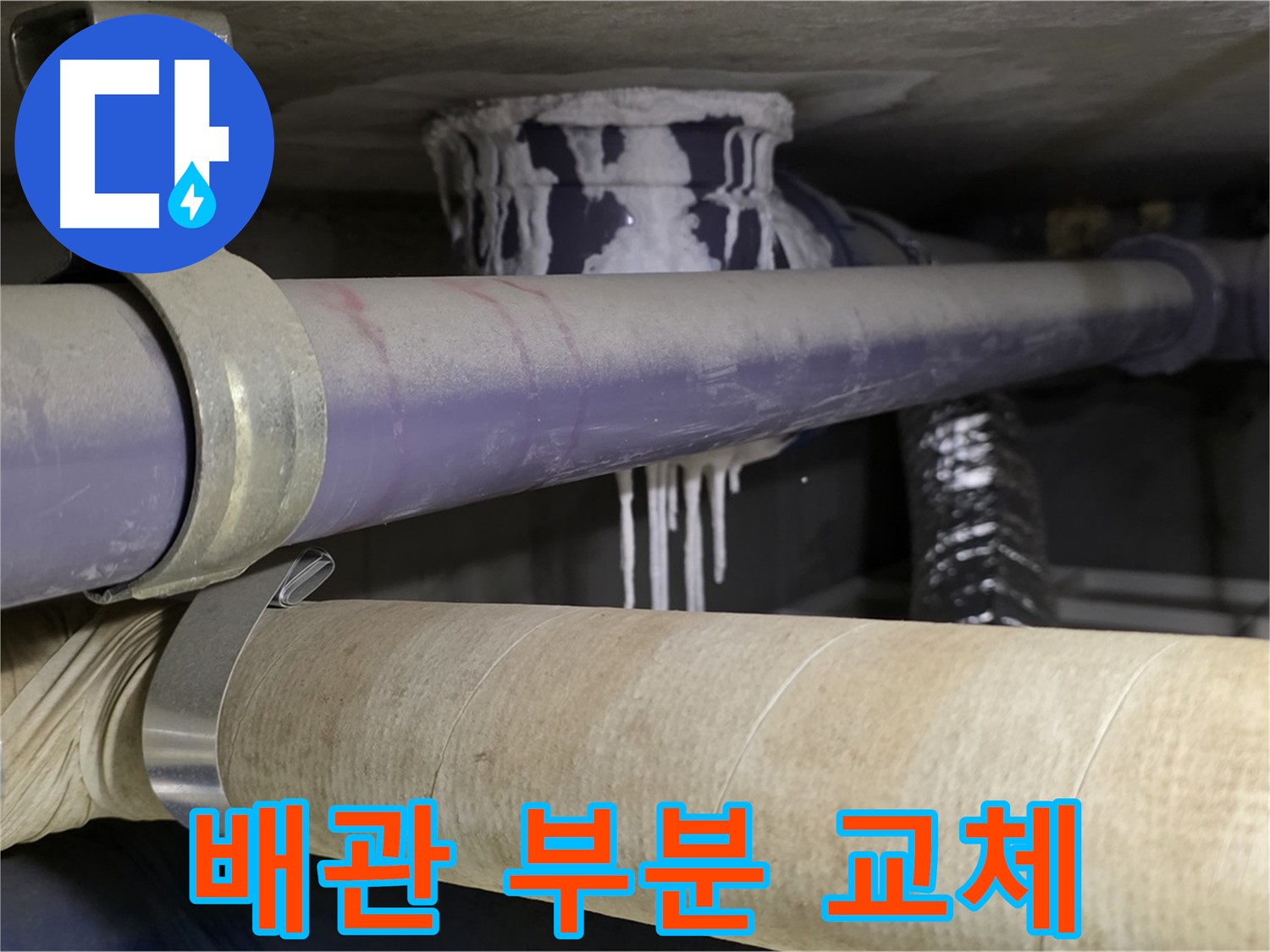 노후 배관 부분 교체 - 누수 발생 부위만 부분적으로 교체하여 비용을 절약합니다.