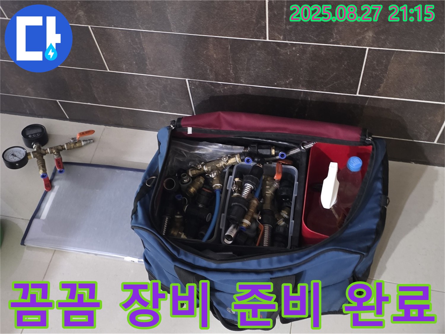 누수 공사를 위한 꼼꼼한 장비 준비 - 필요한 부속과 공구를 종류별로 정리했습니다.