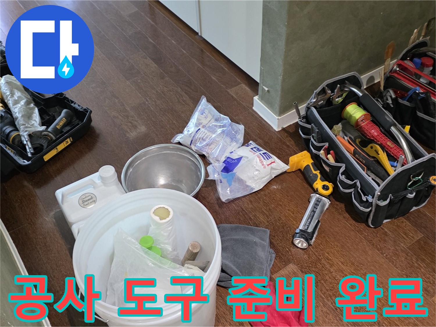 누수 공사를 위한 도구 완벽 준비 - 고객님의 불편을 최소화하고 신속하게 해결합니다.