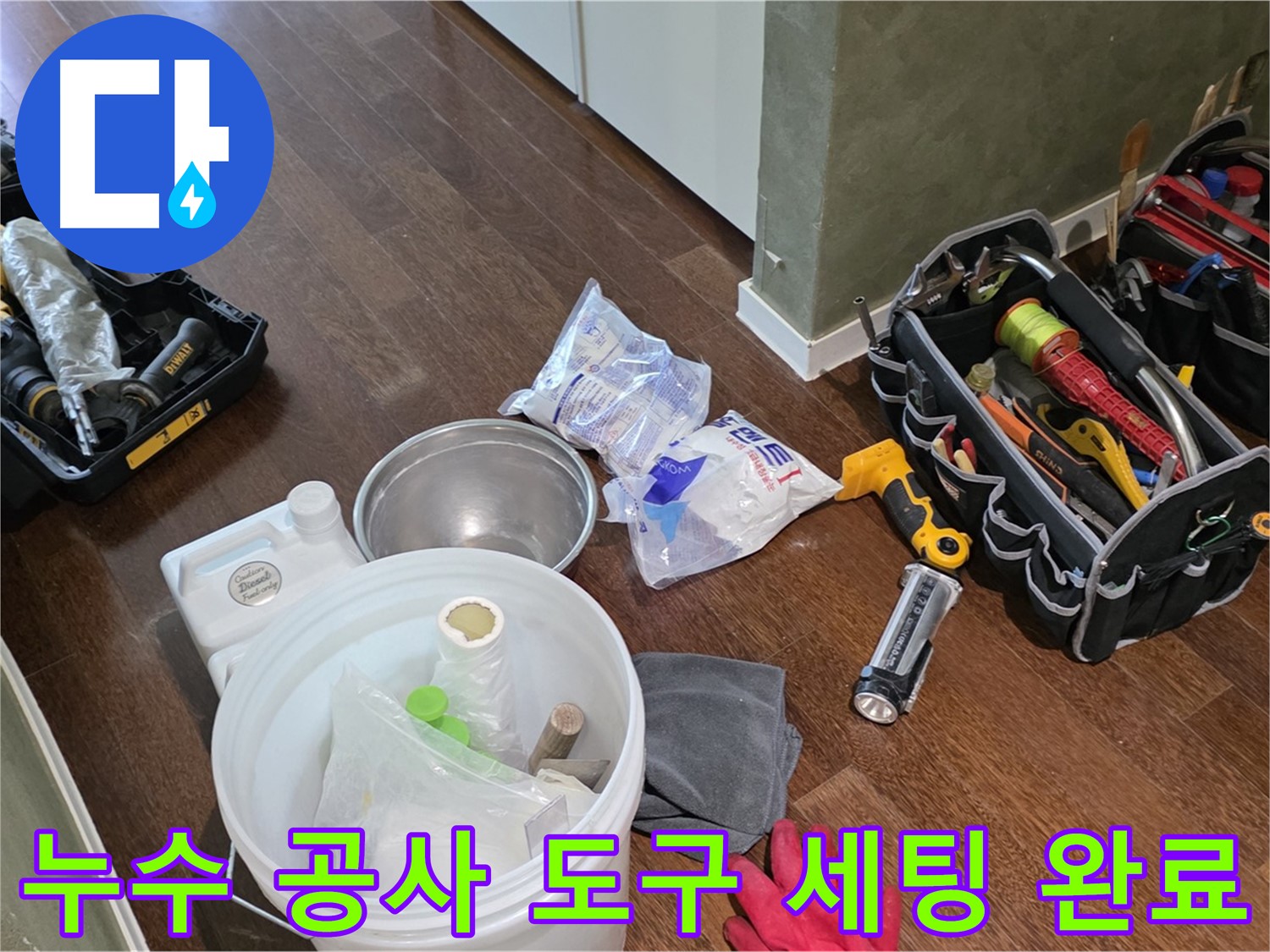누수 공사를 위한 완벽한 도구 세팅 - 숙련된 기술과 꼼꼼함으로 고객님의 만족을 최우선으로 생각합니다.