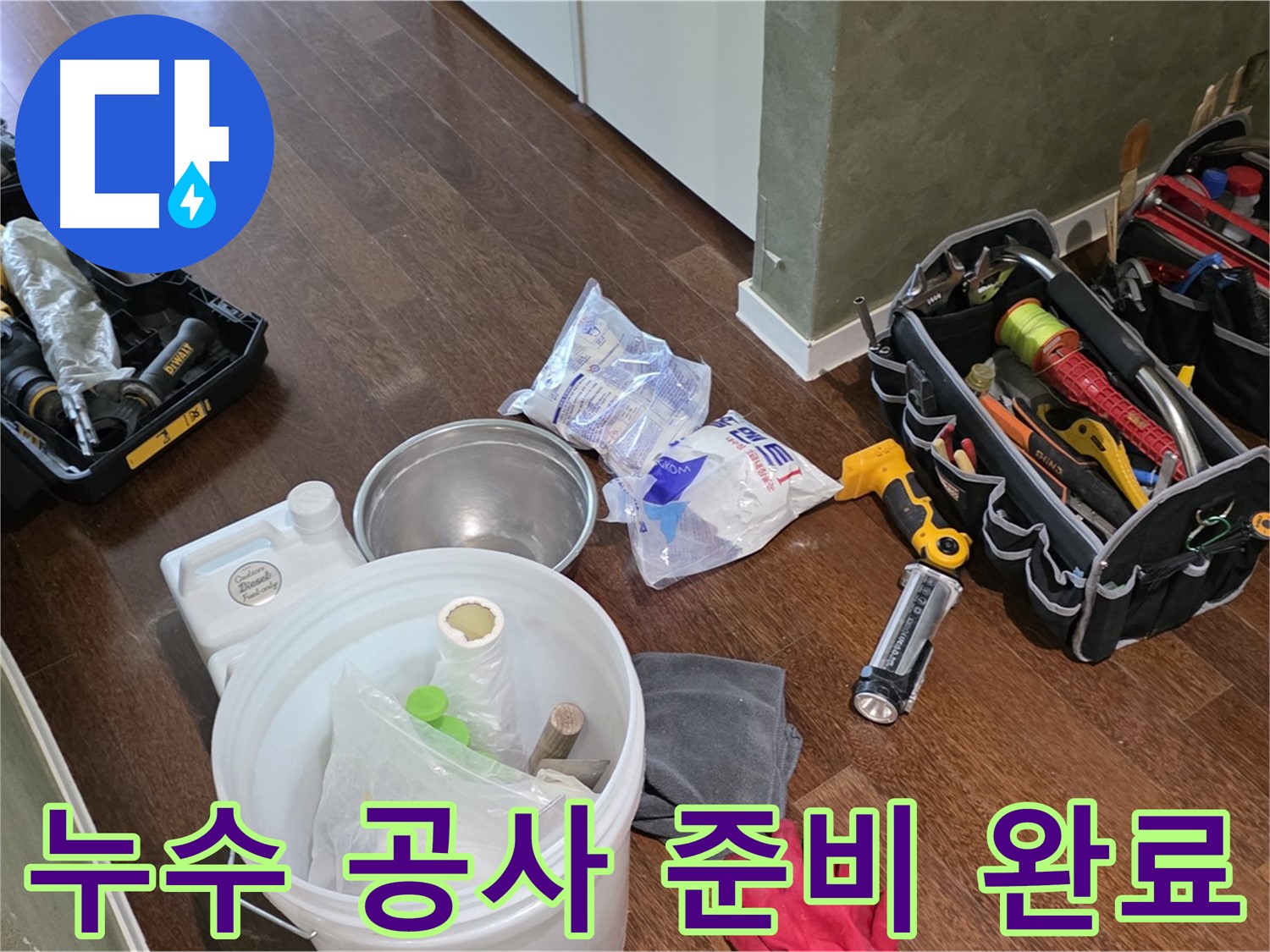 누수 공사를 위한 완벽한 준비 - 고객님의 불편을 최소화하고 완벽한 시공을 약속드립니다.