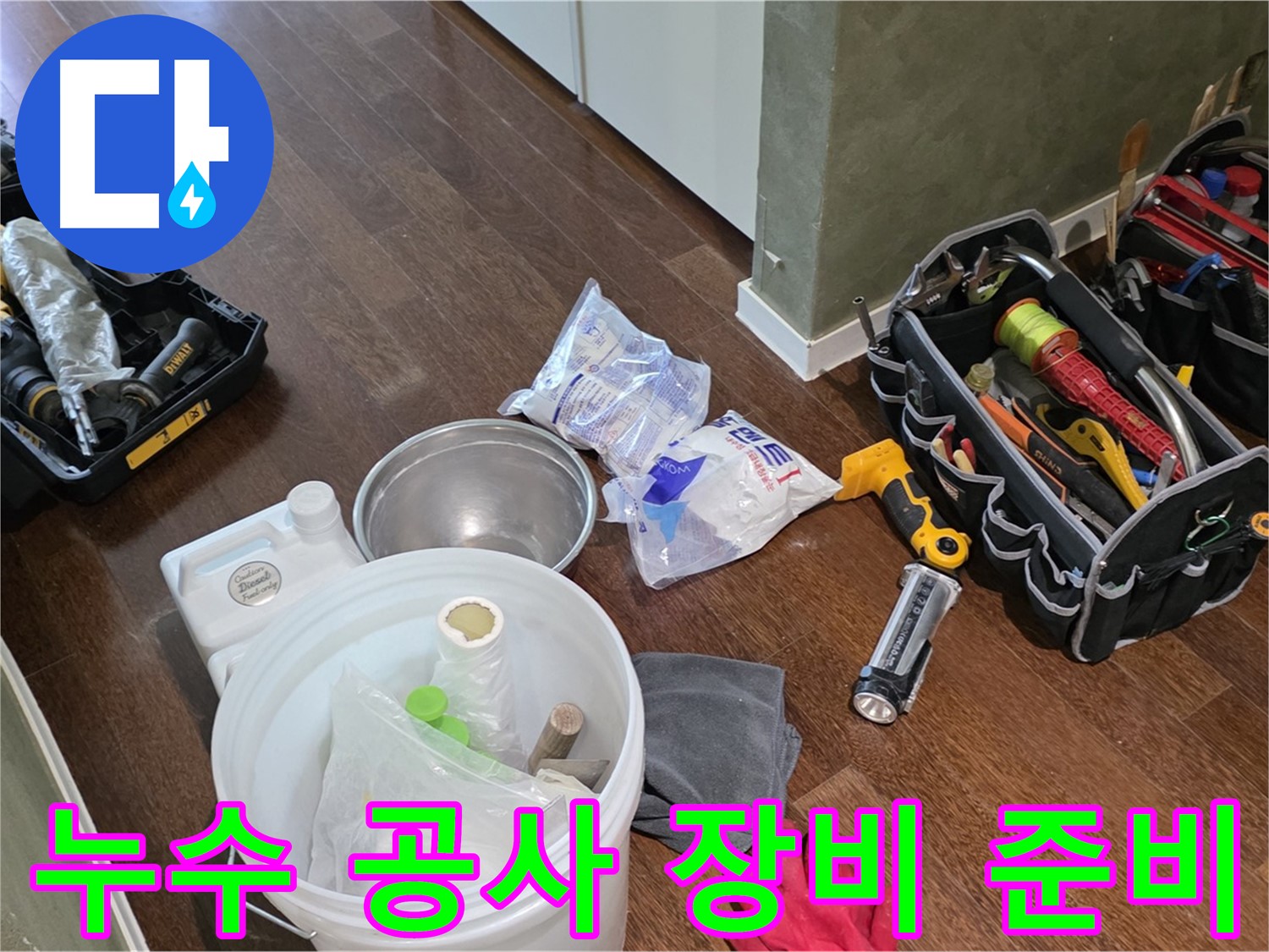 누수 공사를 위한 장비 준비 완료 - 꼼꼼한 점검으로 완벽한 해결을 약속드립니다.