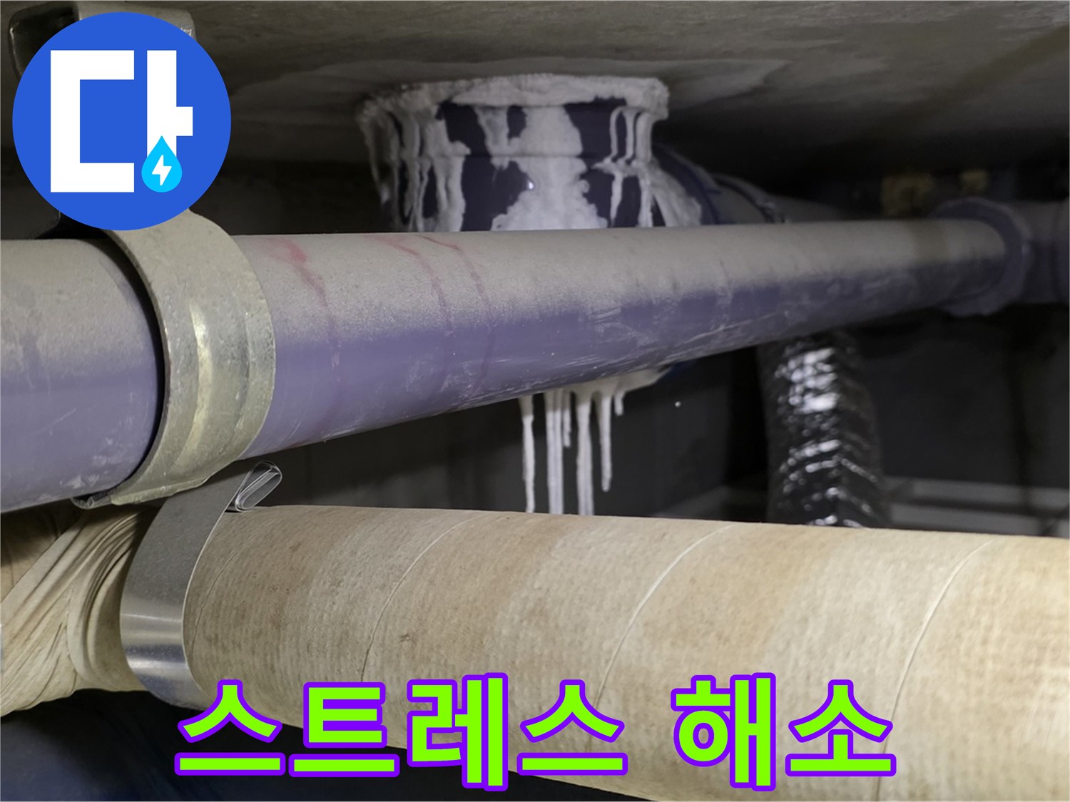 누수 스트레스 해소 - 누수 문제로부터 벗어나 편안하고 쾌적한 생활을 누리세요.