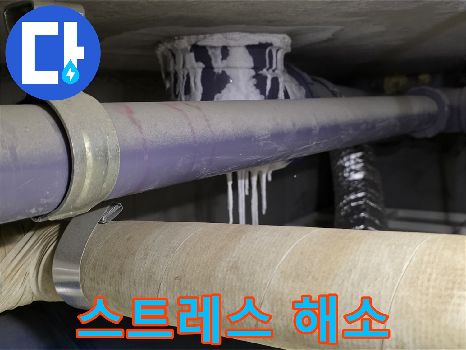 누수 스트레스 해소 - 누수 문제로부터 벗어나 편안하고 쾌적한 생활을 누리세요.