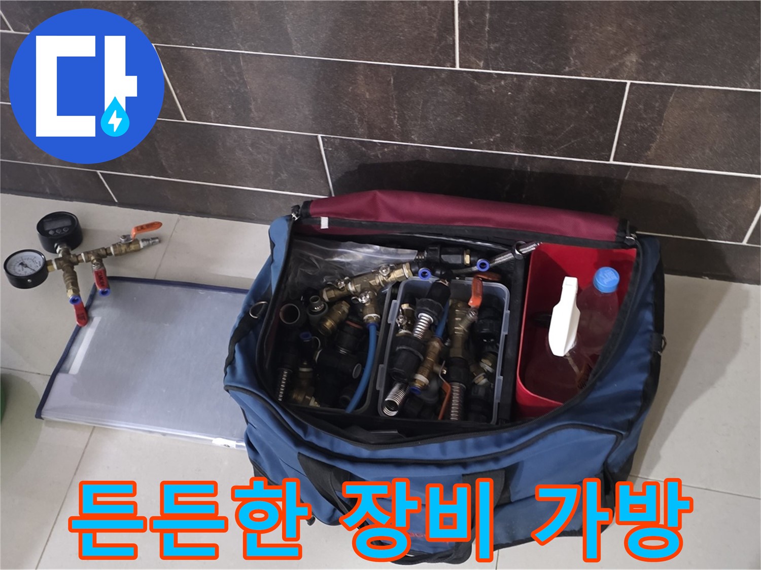 누수 장비 가방 - 모든 상황에 대비한 장비 완비 - 분당 운중동