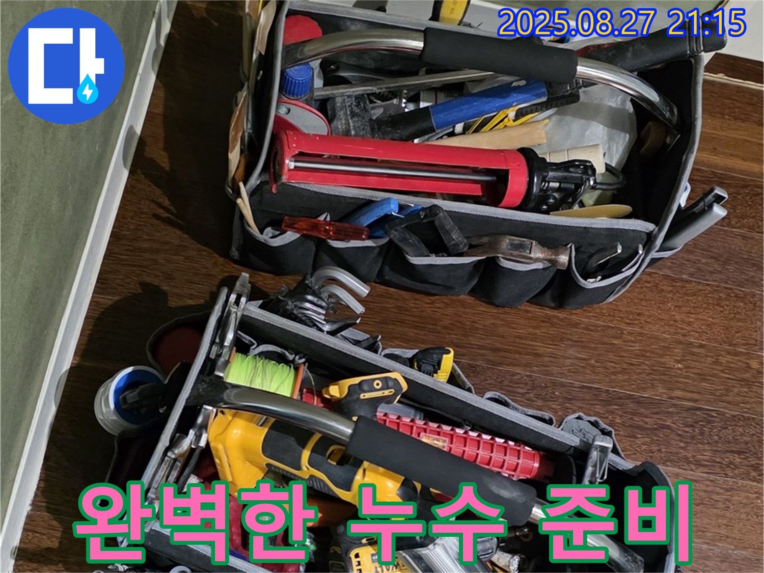 누수 전문가의 완벽한 준비 - 고객님의 만족을 최우선으로 생각합니다.