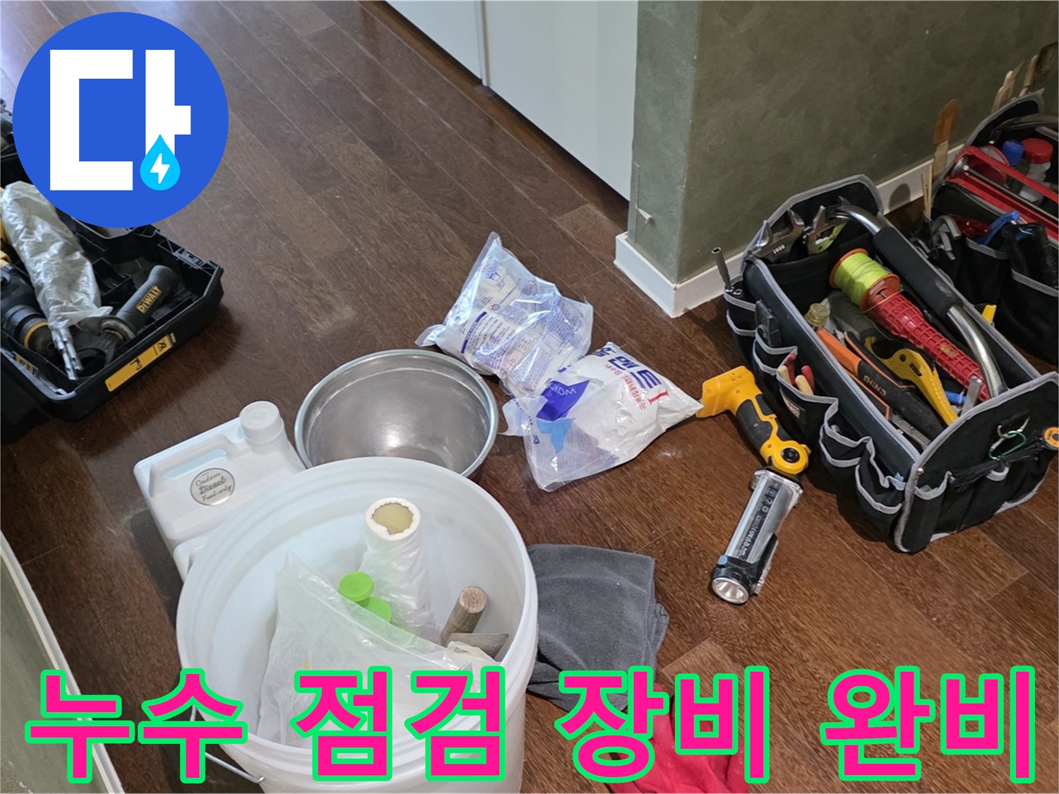 누수 점검을 위한 완벽한 준비 완료 - 숙련된 기술과 노하우로 누수 문제를 해결합니다.