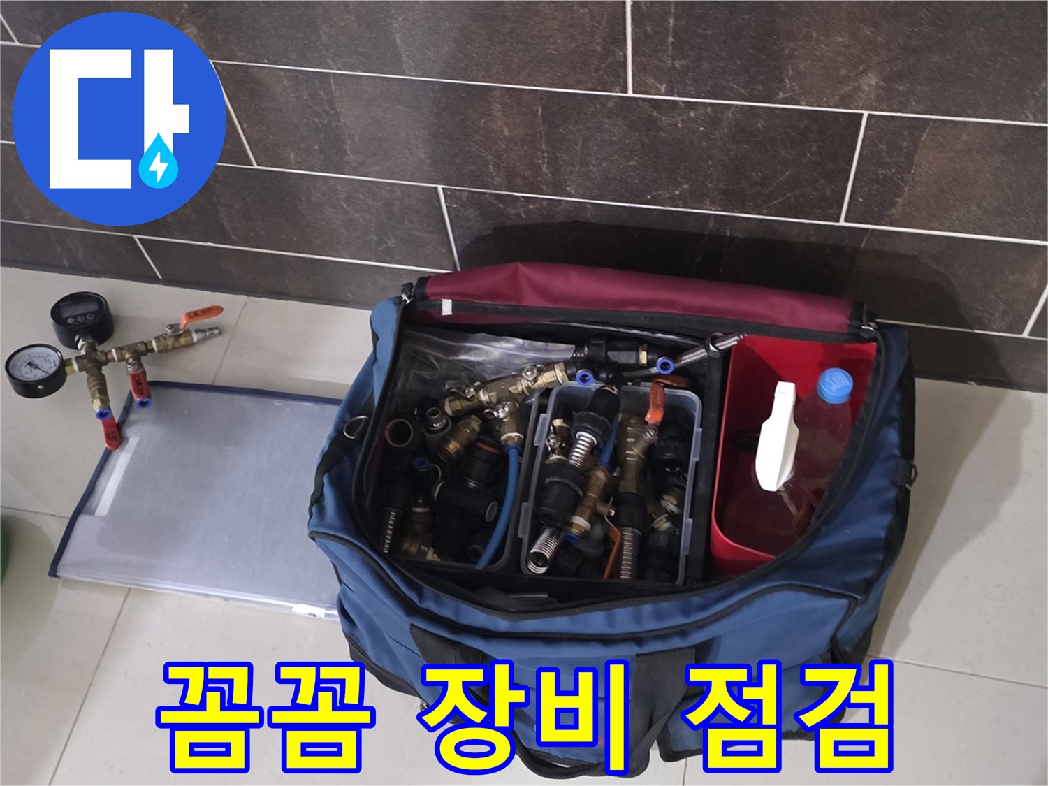 누수 탐지 장비 꼼꼼 점검 - 운중동 산운마을 6단지 누수 해결의 시작!