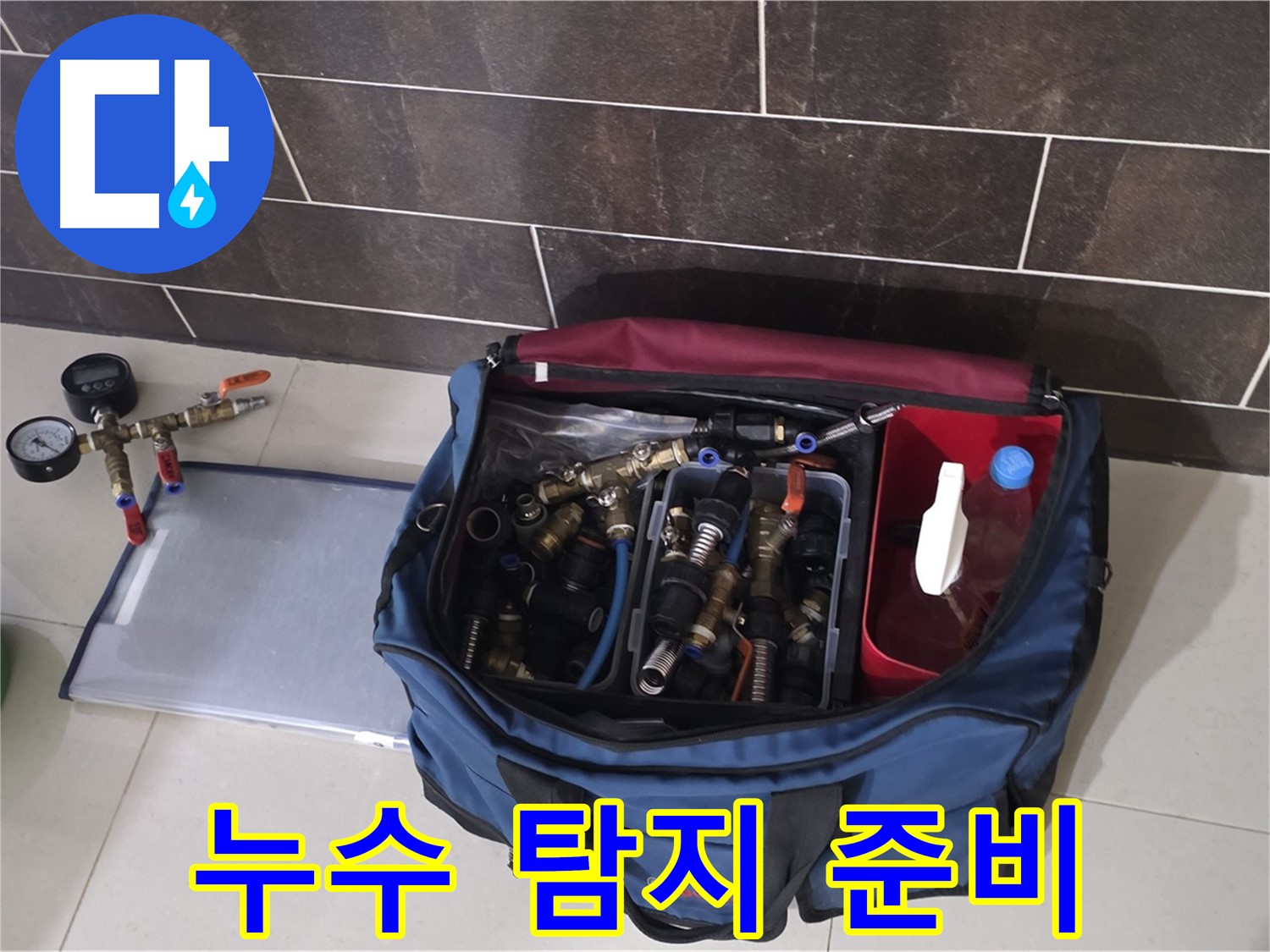 누수 탐지를 위한 완벽 준비 - 전문 장비와 꼼꼼한 점검으로 누수 원인 파악