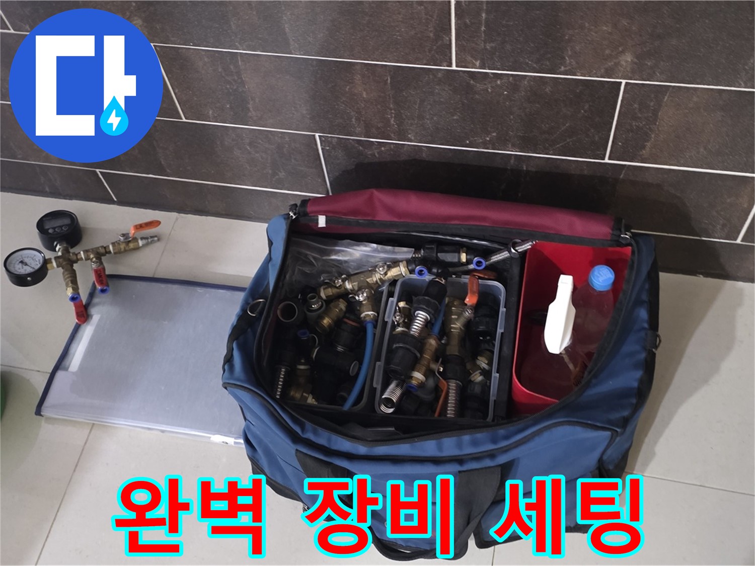 누수 탐지를 위한 완벽한 장비 세팅 - 분당 운중동 산운로 6단지 누수 해결!