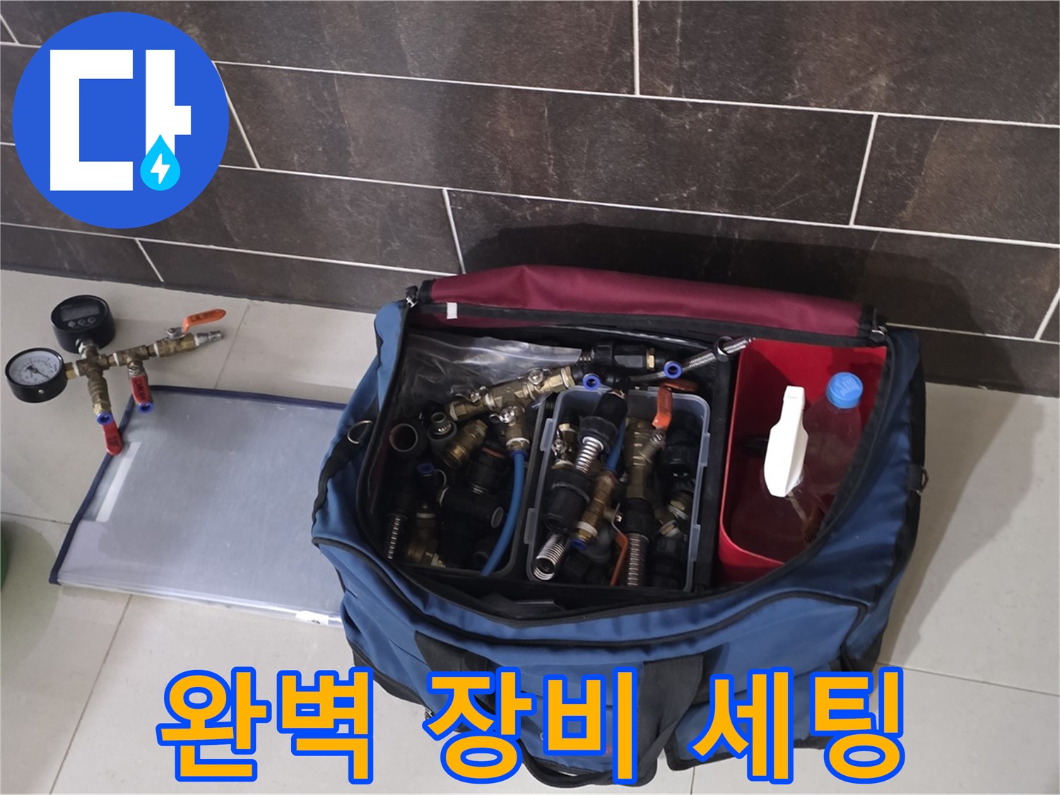 누수 탐지를 위한 완벽한 장비 세팅 - 이제 누수만 찾으면 완벽 해결