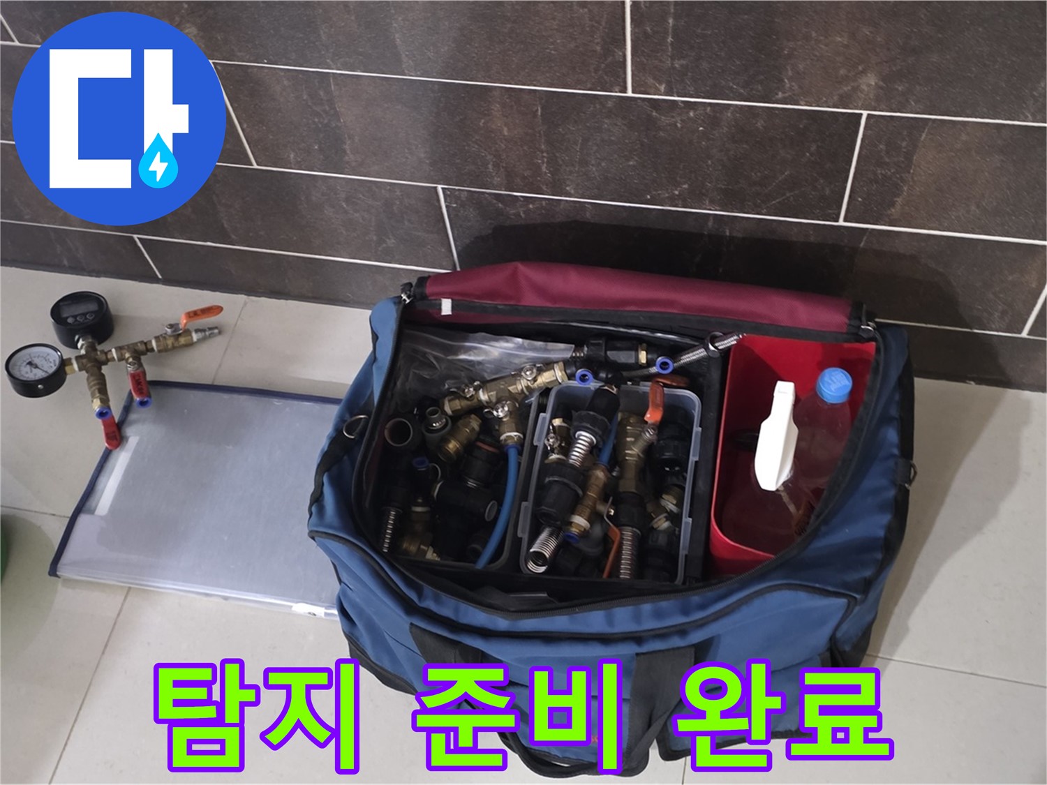 누수 탐지를 위한 장비 준비 완료 - 분당 운중동 누수, 신속 정확! 자신 있습니다!