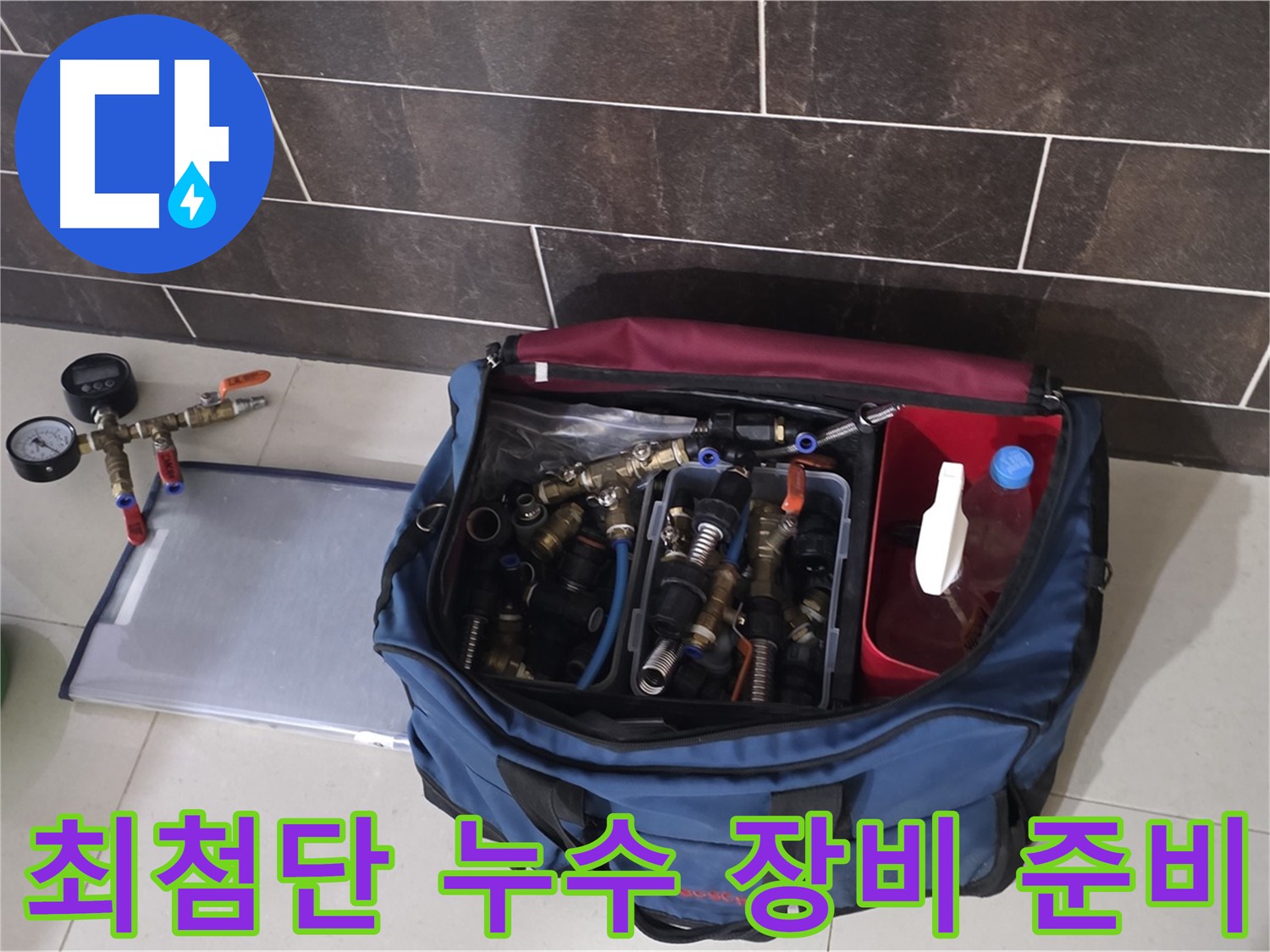 누수 탐지를 위한 장비 준비 - 최첨단 장비로 누수 위치 탐색!