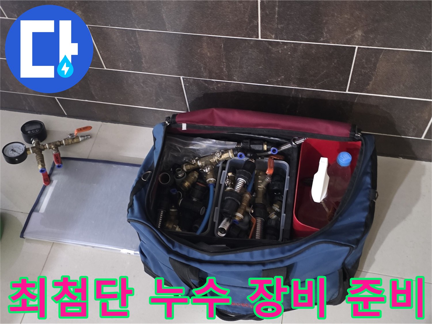 누수 탐지를 위한 장비 준비 - 최첨단 장비로 누수 위치 탐색!