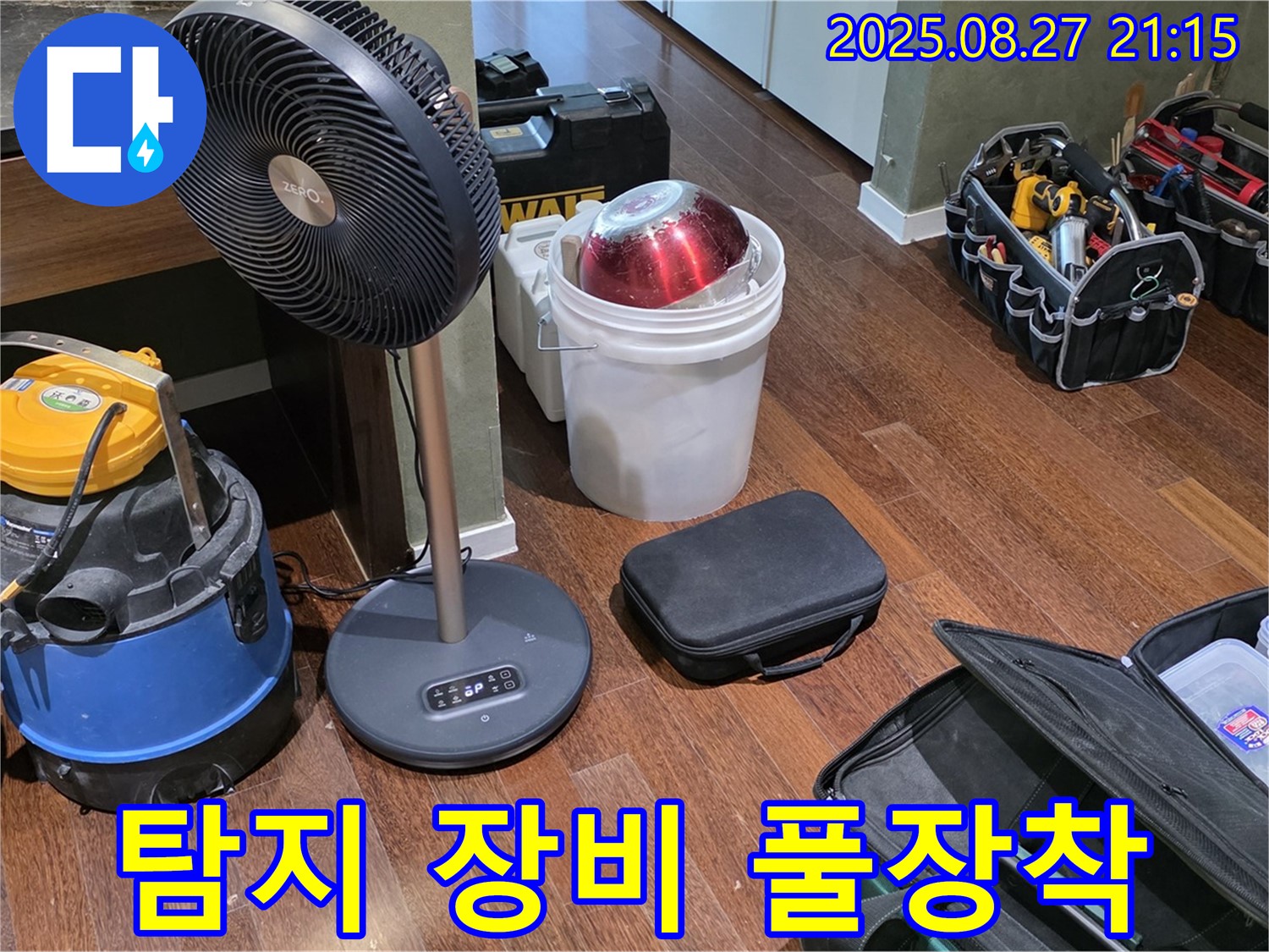 누수 탐지를 위한 장비 풀장착 - 습식 청소기, 열풍기, 공구 가방 등 누수 위치를 찾기 위한 모든 장비 완비