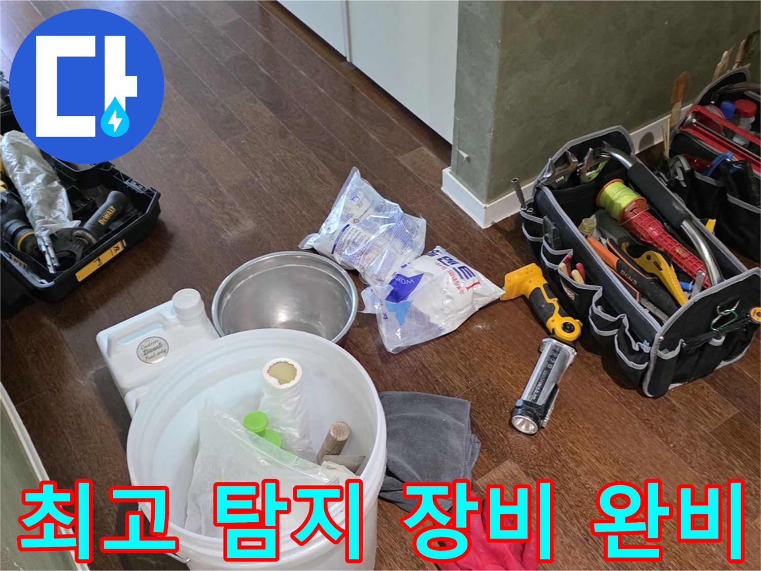 누수 탐지를 위한 최고의 장비 준비 완료 - 꼼꼼한 점검으로 완벽한 해결을 약속드립니다.