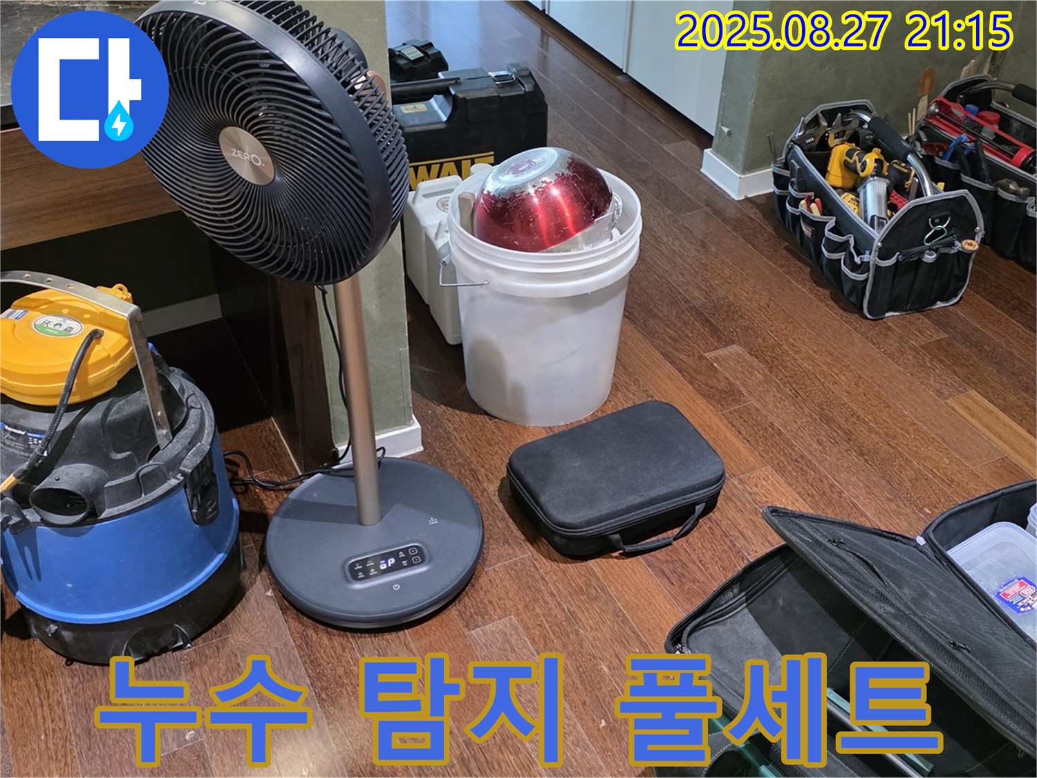 누수 탐지를 위한 풀세트 장비 - 습식 청소기, 서큘레이터, 공구 가방 등 누수 위치를 정확히 찾아낼 장비들