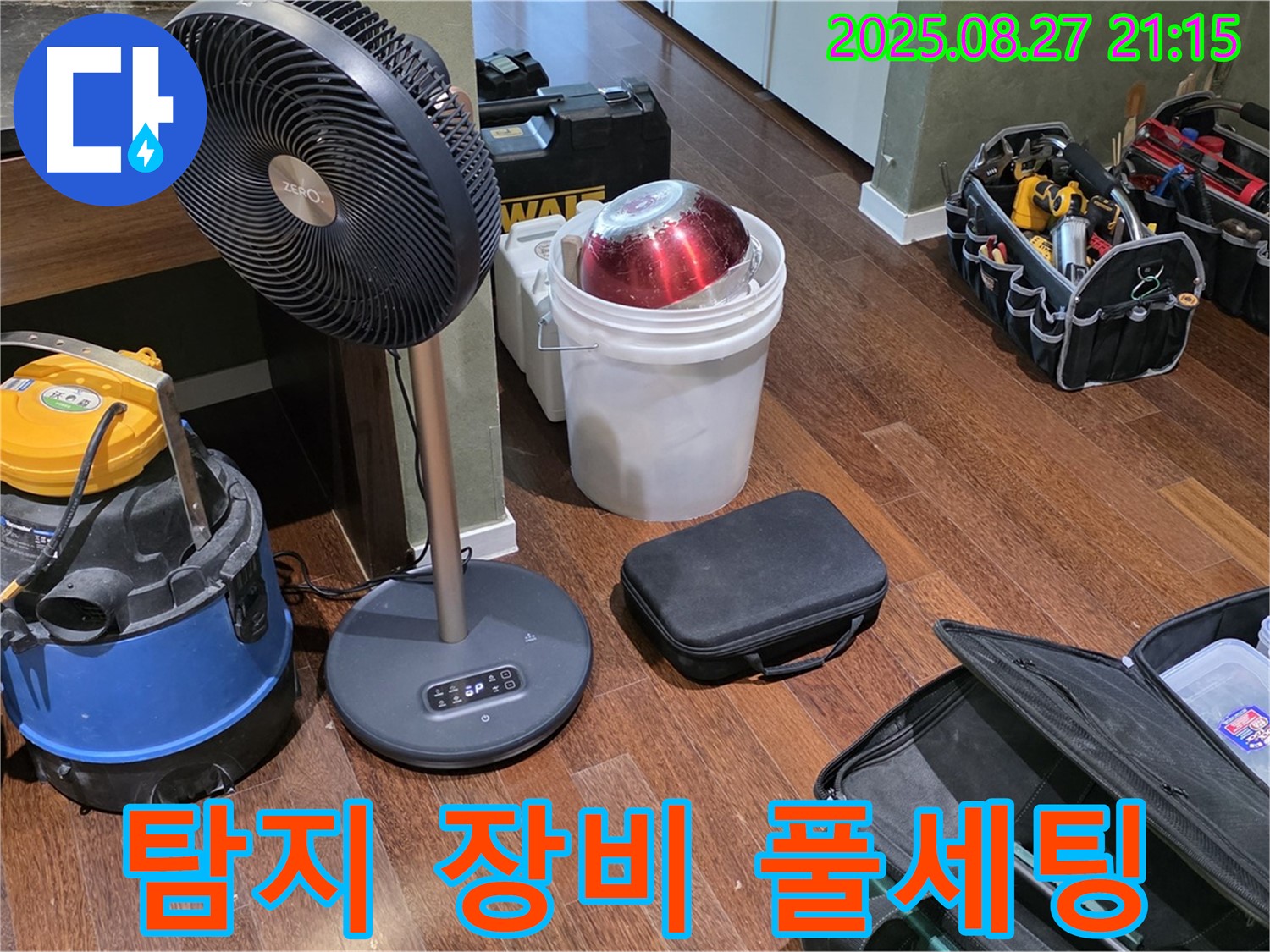 누수 탐지를 위한 풀세팅 장비 - 습식 청소기, 선풍기, 공구 가방 등 완벽한 누수 해결을 위한 준비 완료