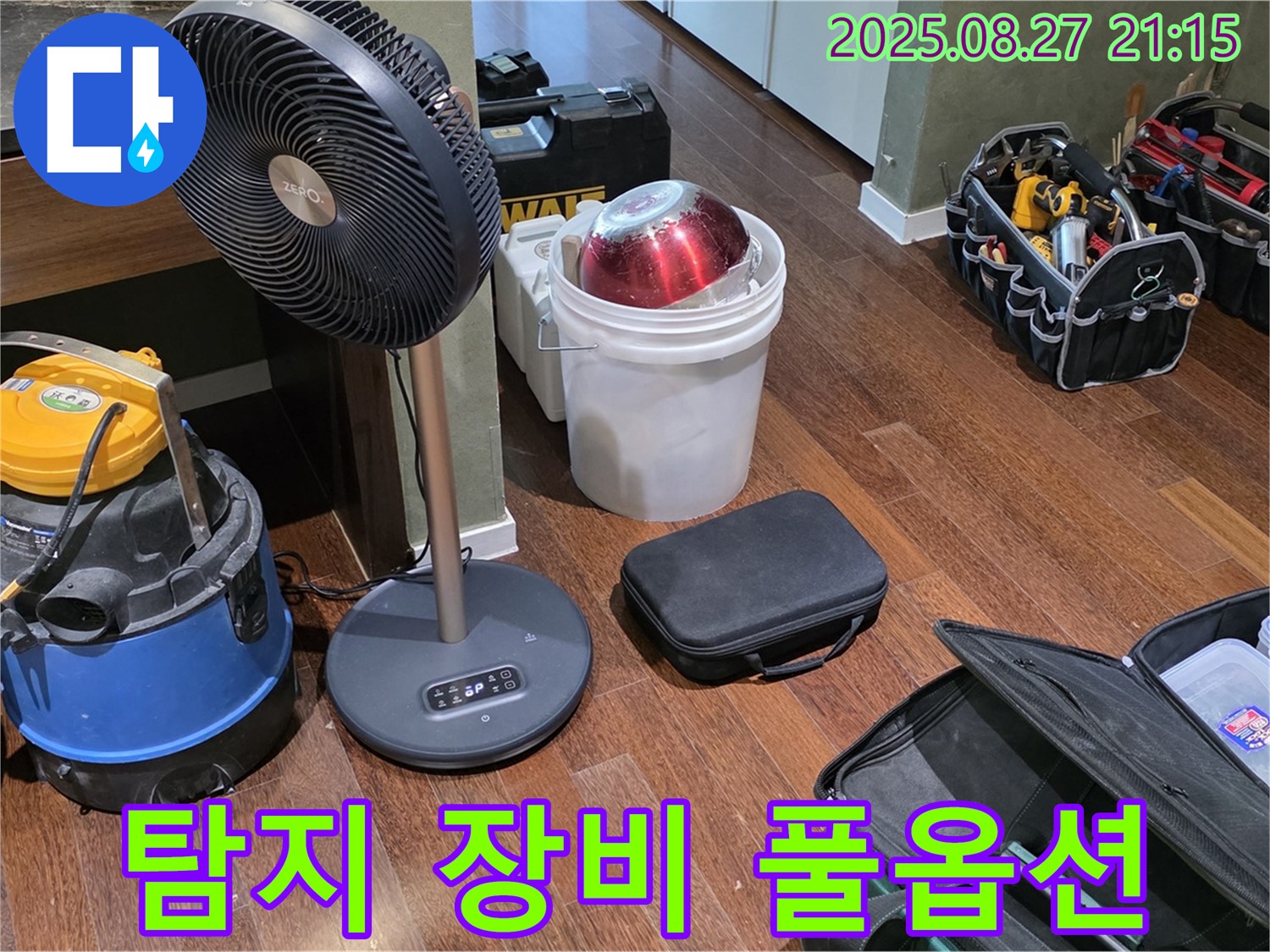 누수 탐지를 위한 풀옵션 장비 - 습식 청소기, 선풍기, 공구 가방 등 누수 위치를 찾기 위한 최적의 환경 조성 완료