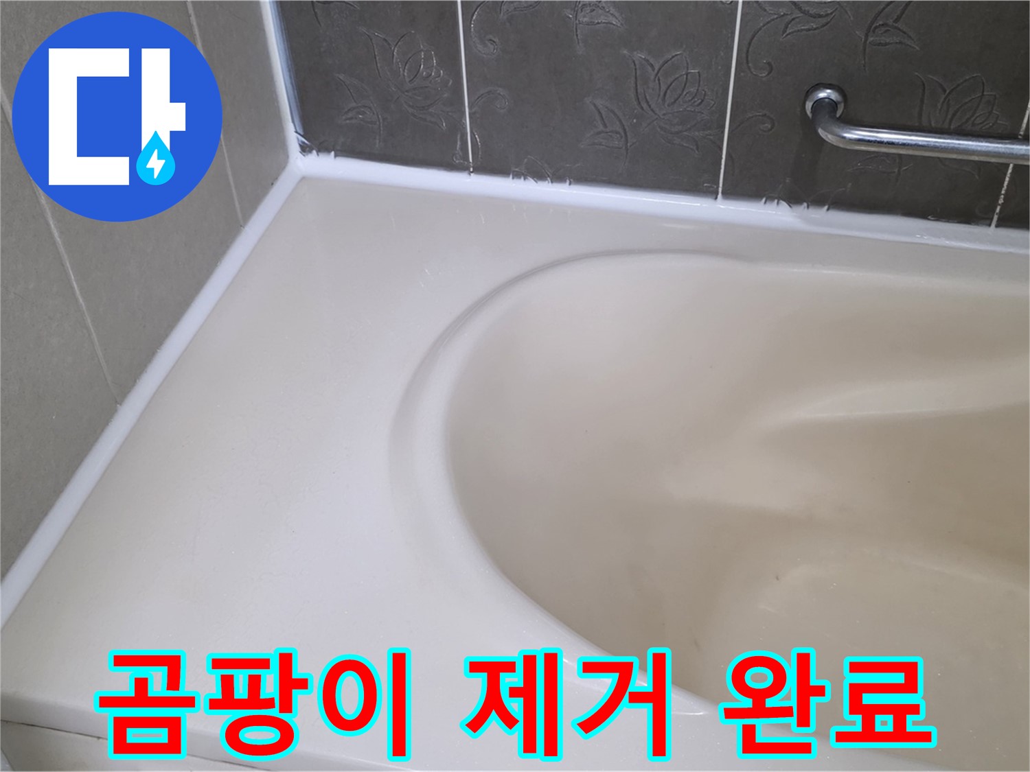 누수 해결과 함께 - 곰팡이를 완벽하게 제거하여 깨끗한 욕실 완성!