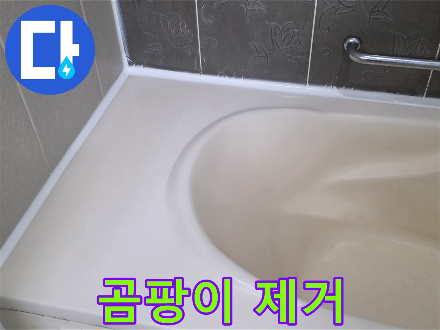 누수 해결과 함께 - 곰팡이를 완벽하게 제거하여 깨끗한 욕실을 만들었습니다.