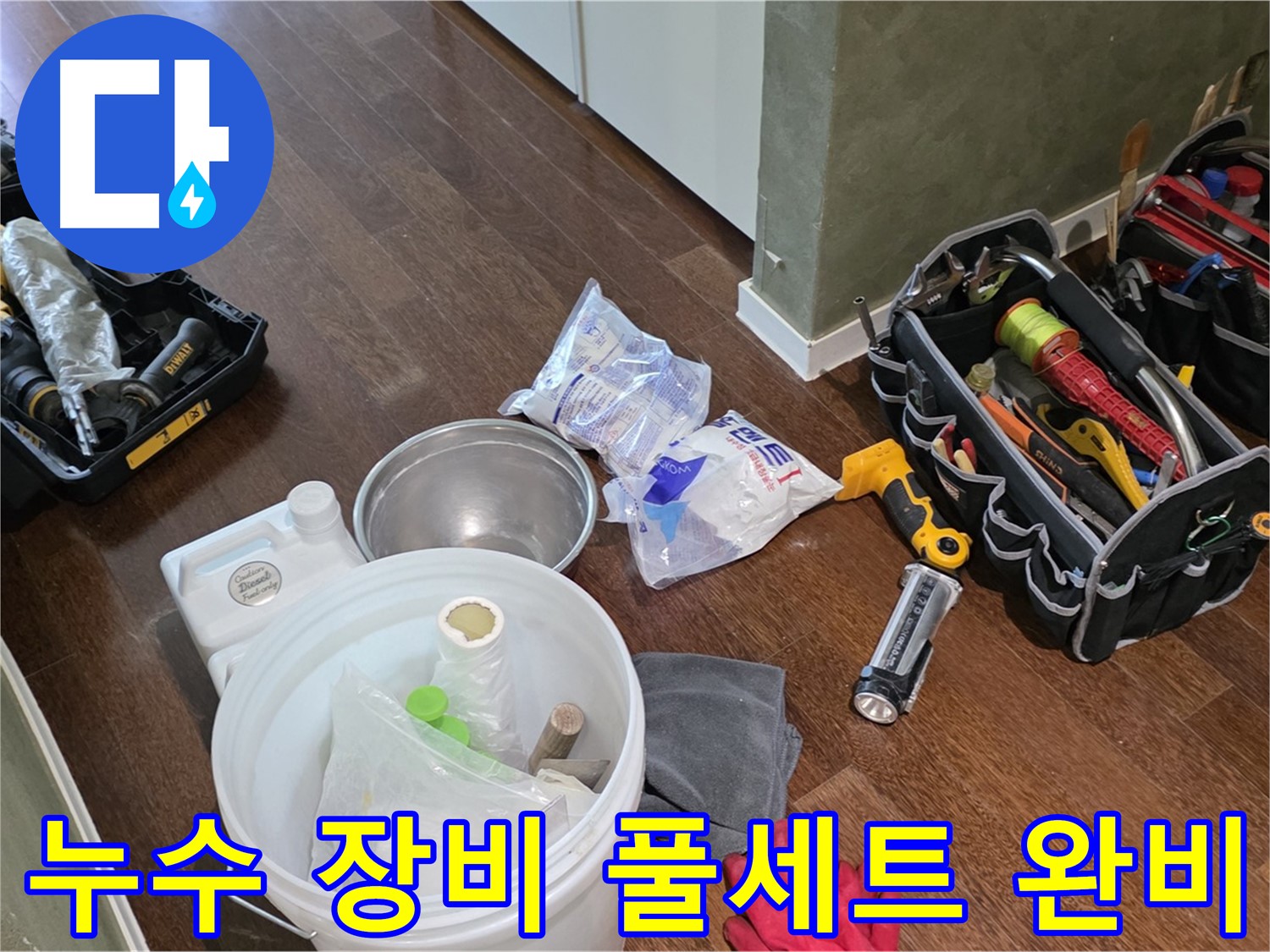 누수 해결을 위한 완벽한 장비 풀세트 준비 완료 - 꼼꼼한 점검으로 완벽한 해결을 약속드립니다.