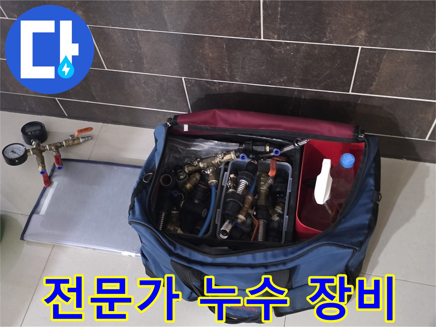 누수 해결을 위한 전문 장비 - 분당 운중동 산운로 6단지 누수, 전문가의 손길로 해결!