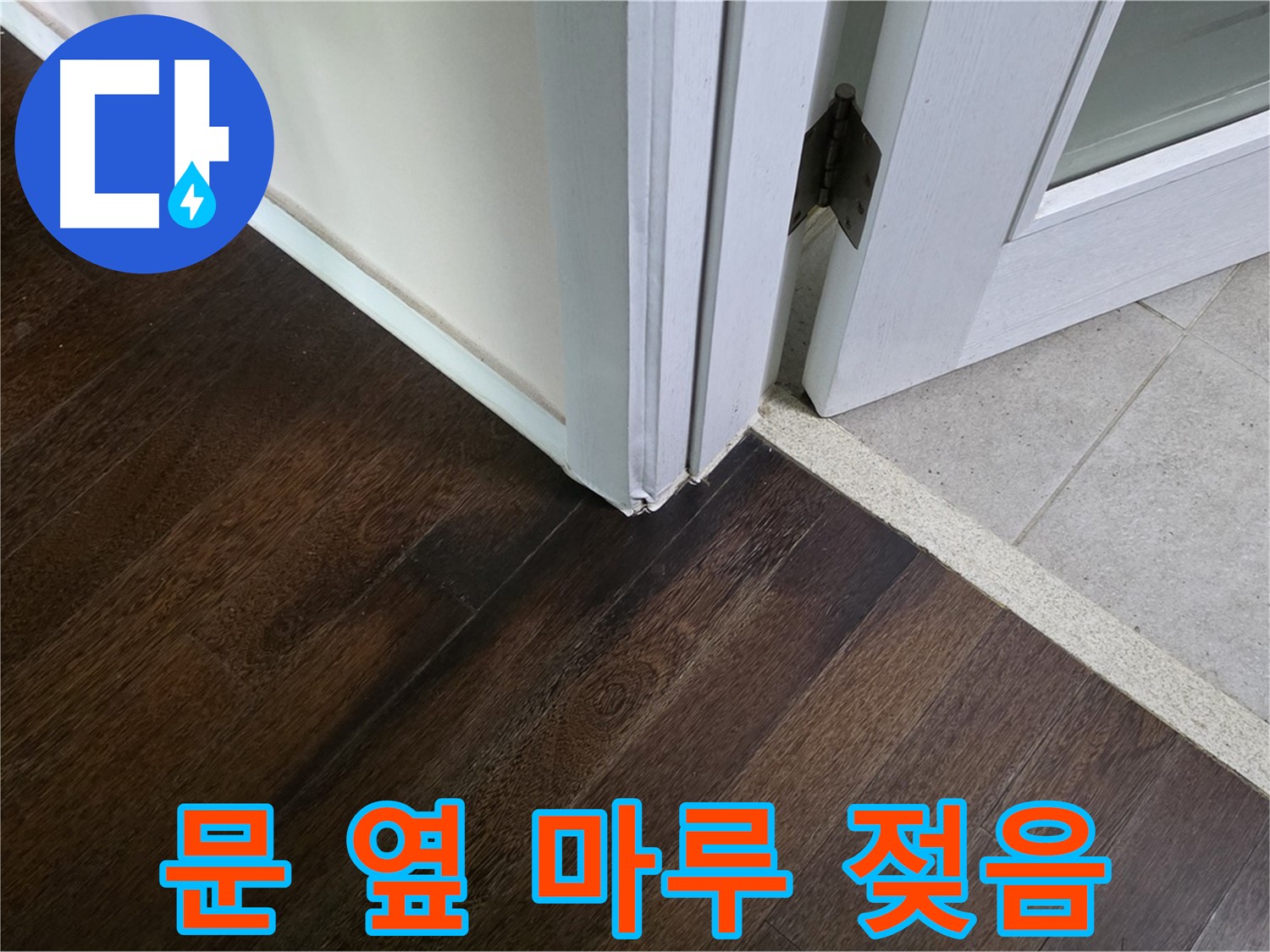 문 옆 마루 젖음 - 주택 누수 초기 증상, 신속하게 책임지고 해결합니다.